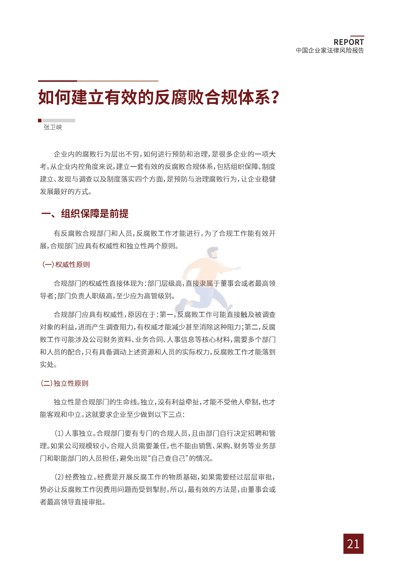 2022中国企业家法律风险报告 (25).png