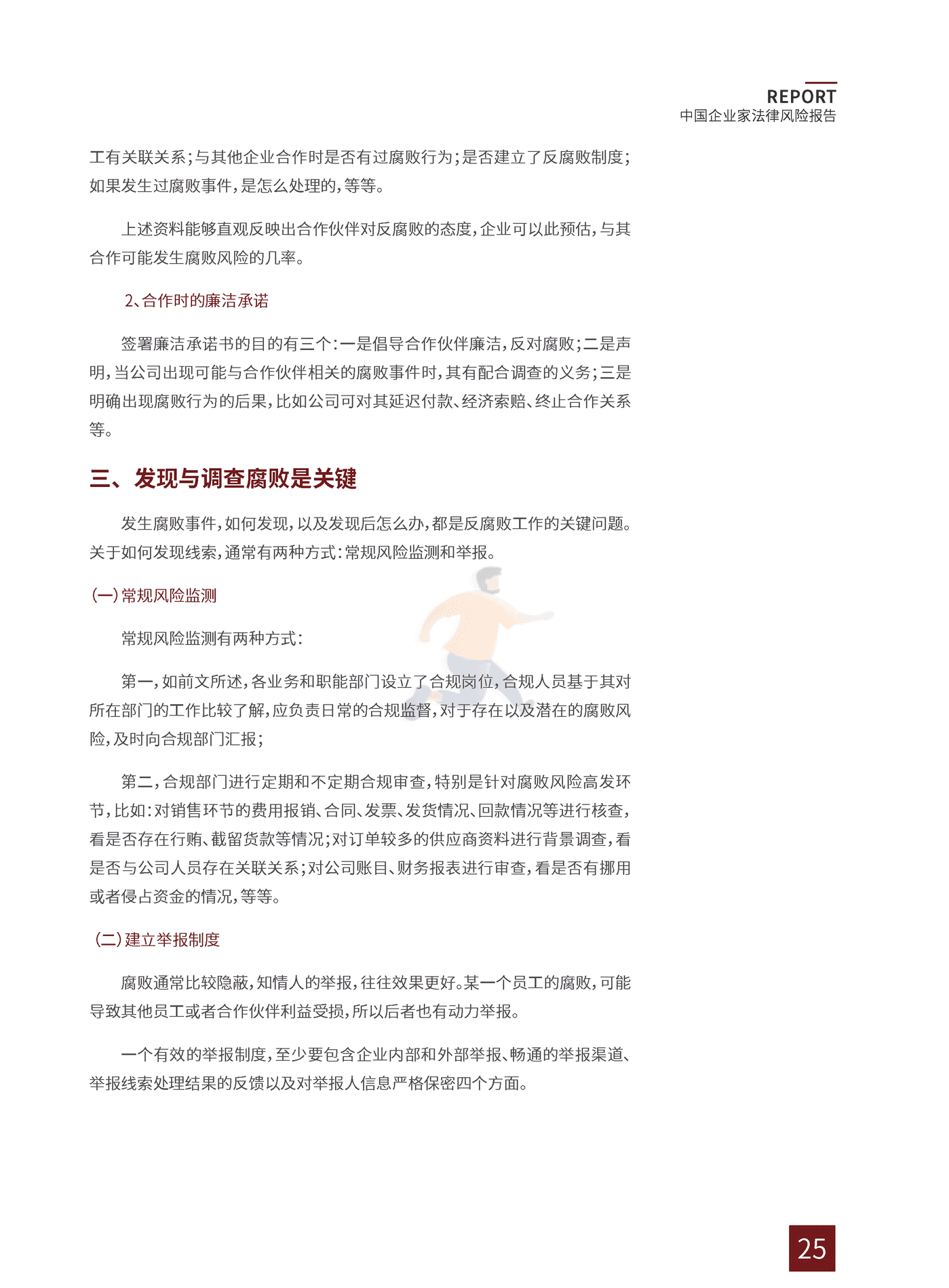 2022中国企业家法律风险报告 (29).png