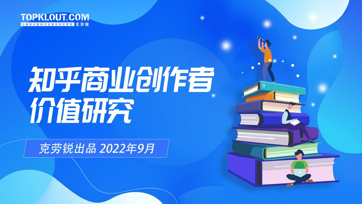 克劳锐：知乎商业创作者价值研究