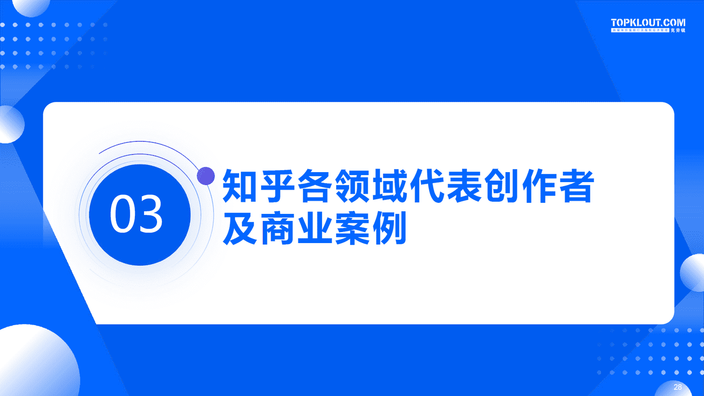 知乎商业创作者价值研究-克劳锐 (27).png