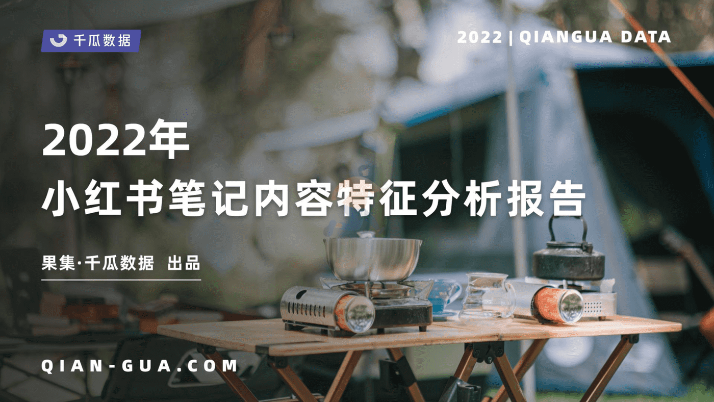 2022小红书笔记内容特征分析报告-千瓜数据 (1).png