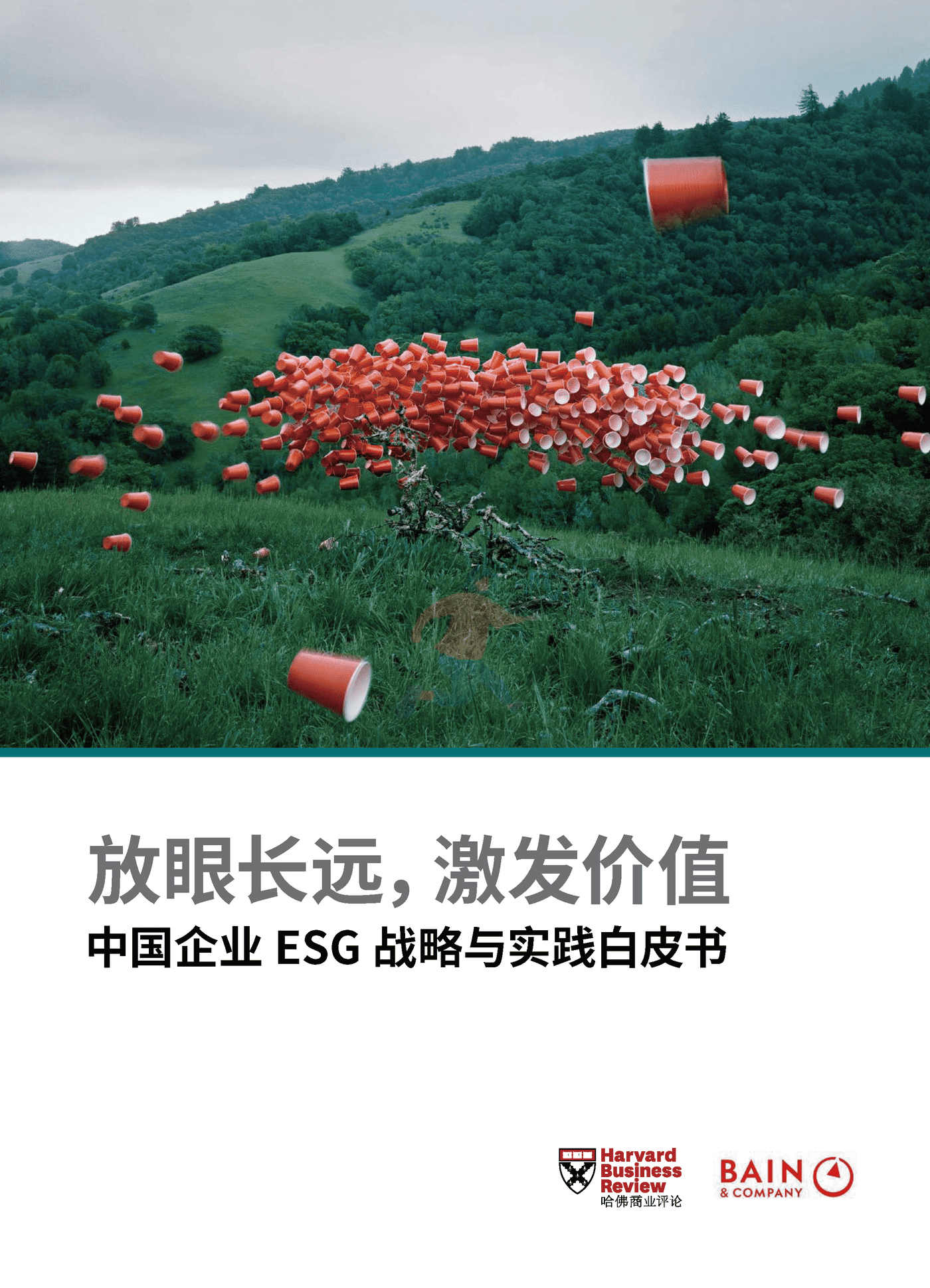 中国企业ESG战略与实践白皮书-贝恩&哈佛商业评论