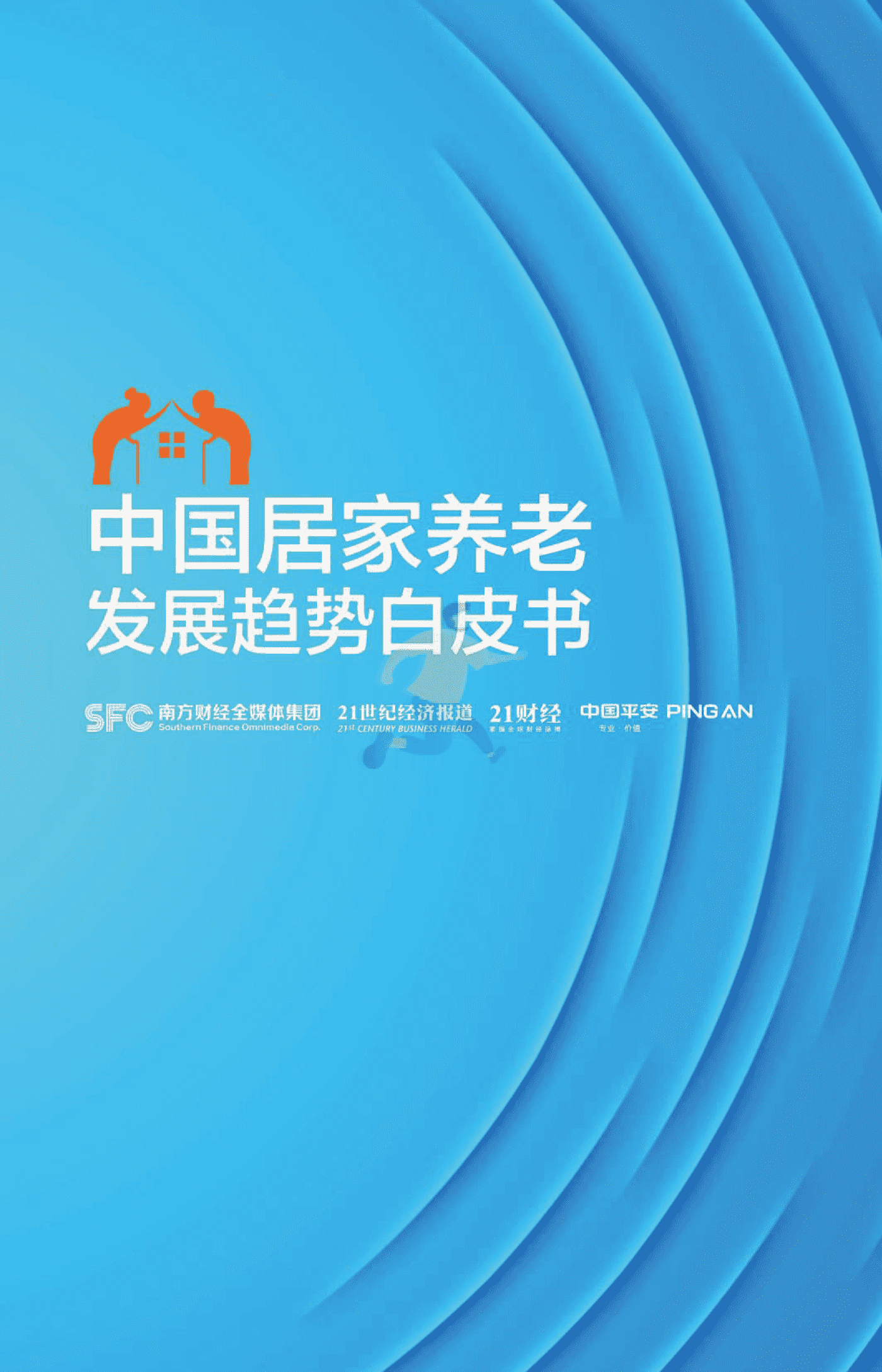 中国居家养老发展趋势白皮书