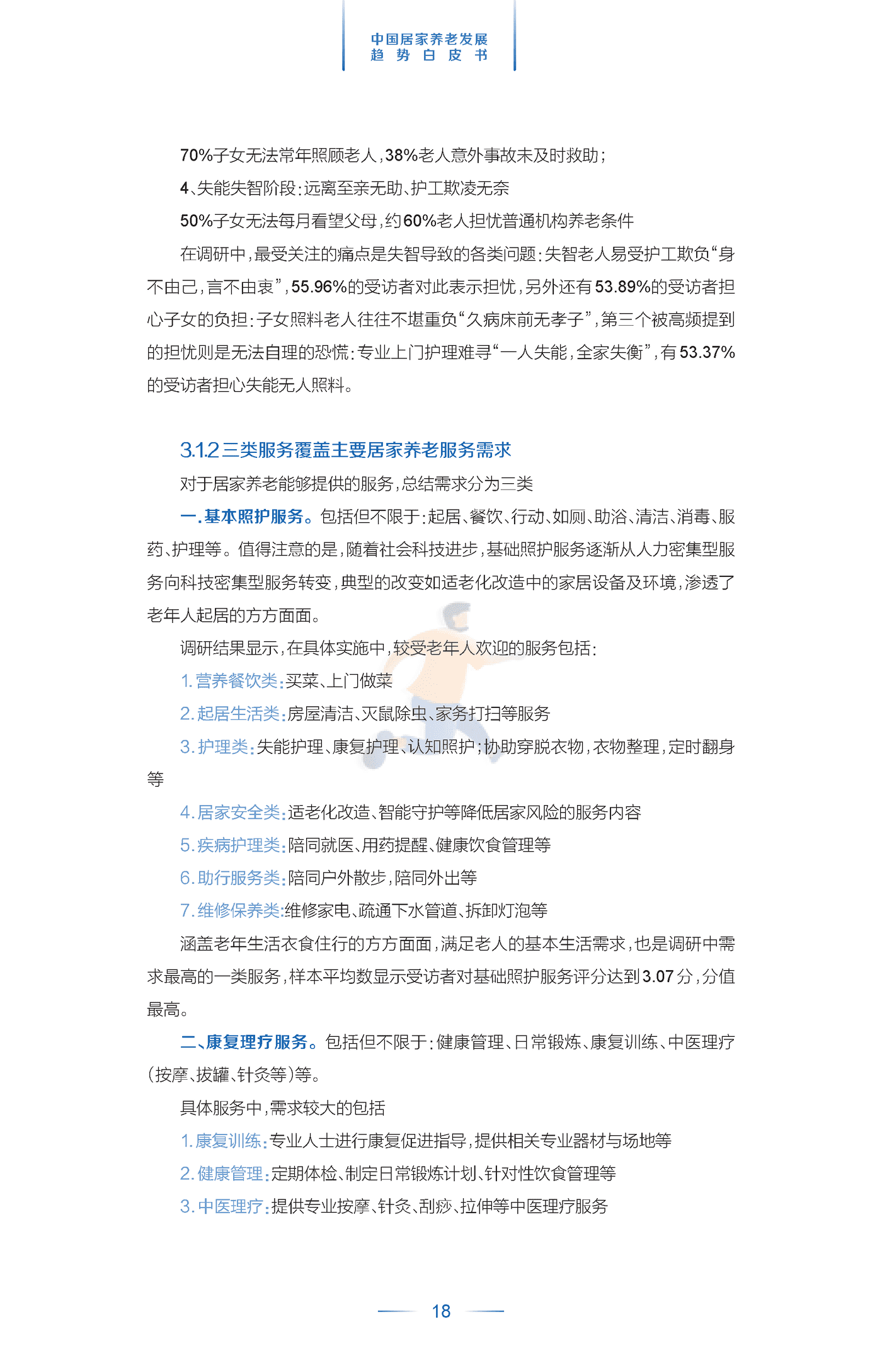 中国居家养老发展趋势白皮书 (21).png