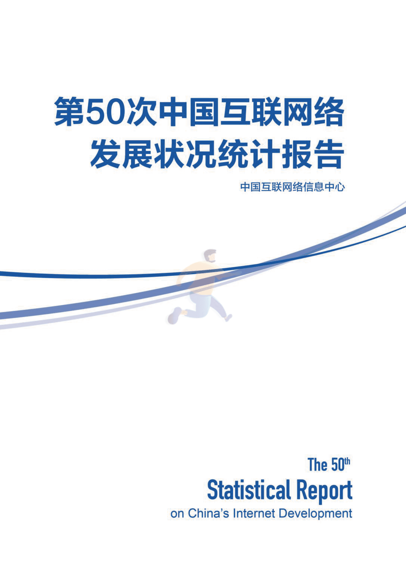 第50次中国互联网网络发展状况统计报告-中国互联网络信息中心