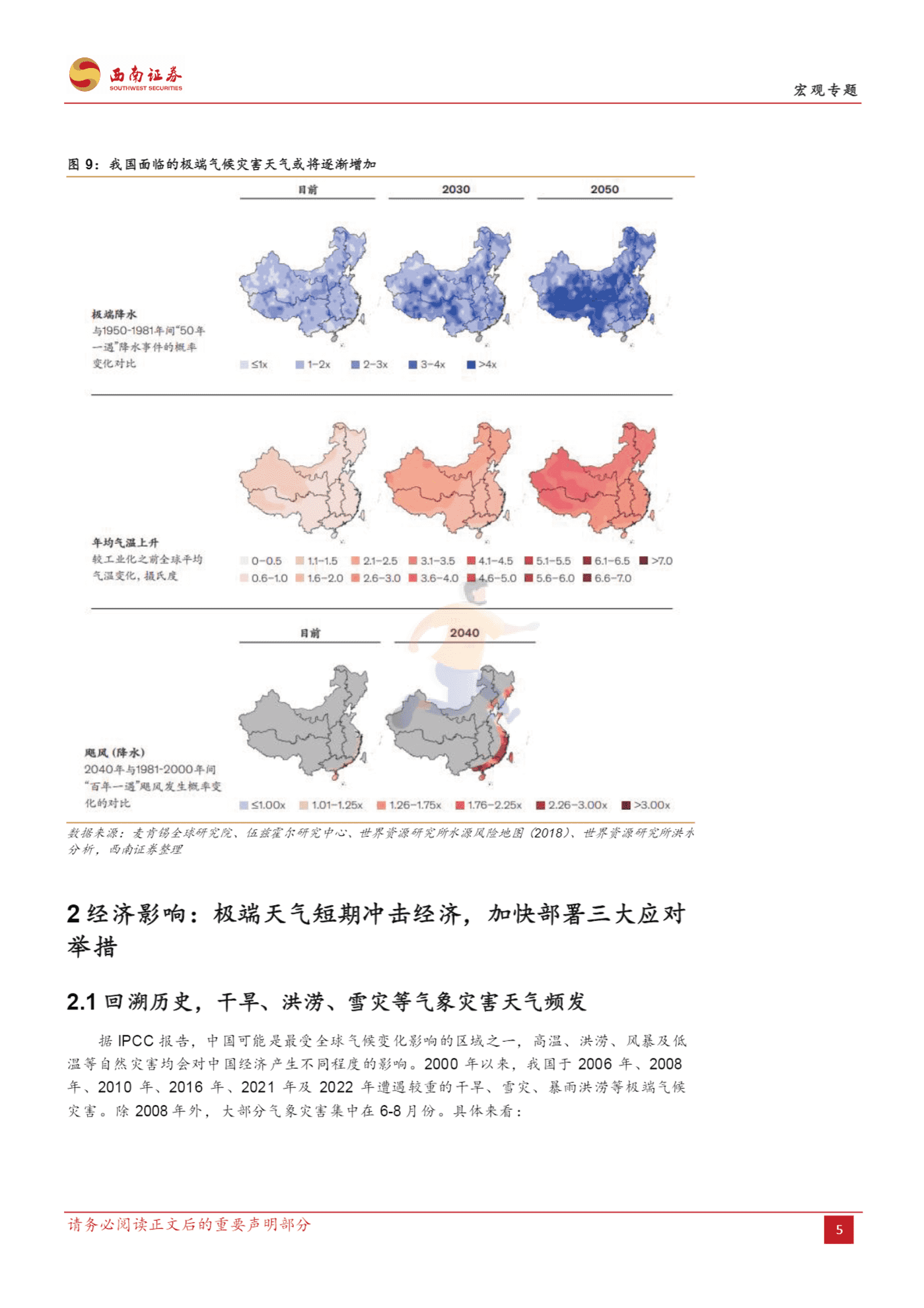 基于变化趋势、作用机制与适应策略的分析：气候变化如何影响经济？-西南证券 (7).png