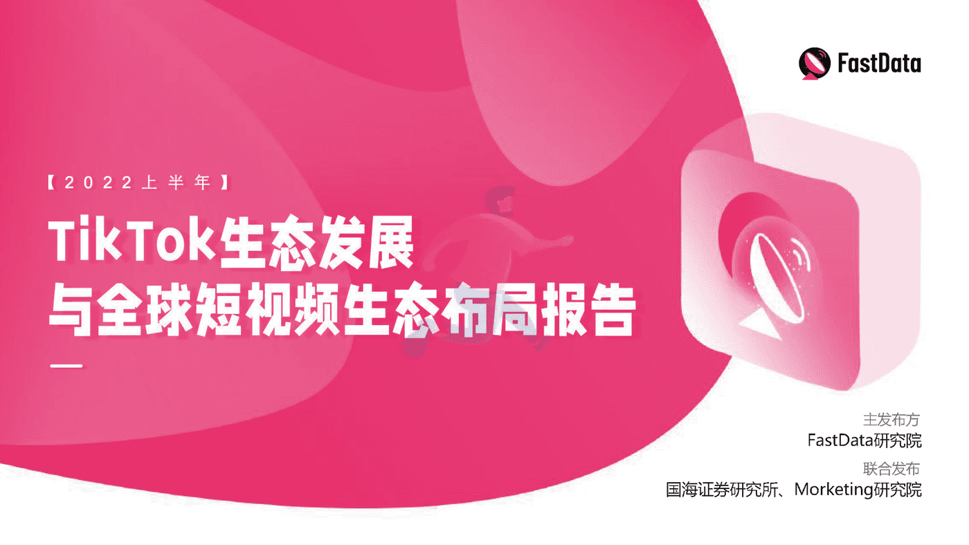 极数(Fastdata)-TikTok生态发展与全球短视频生
