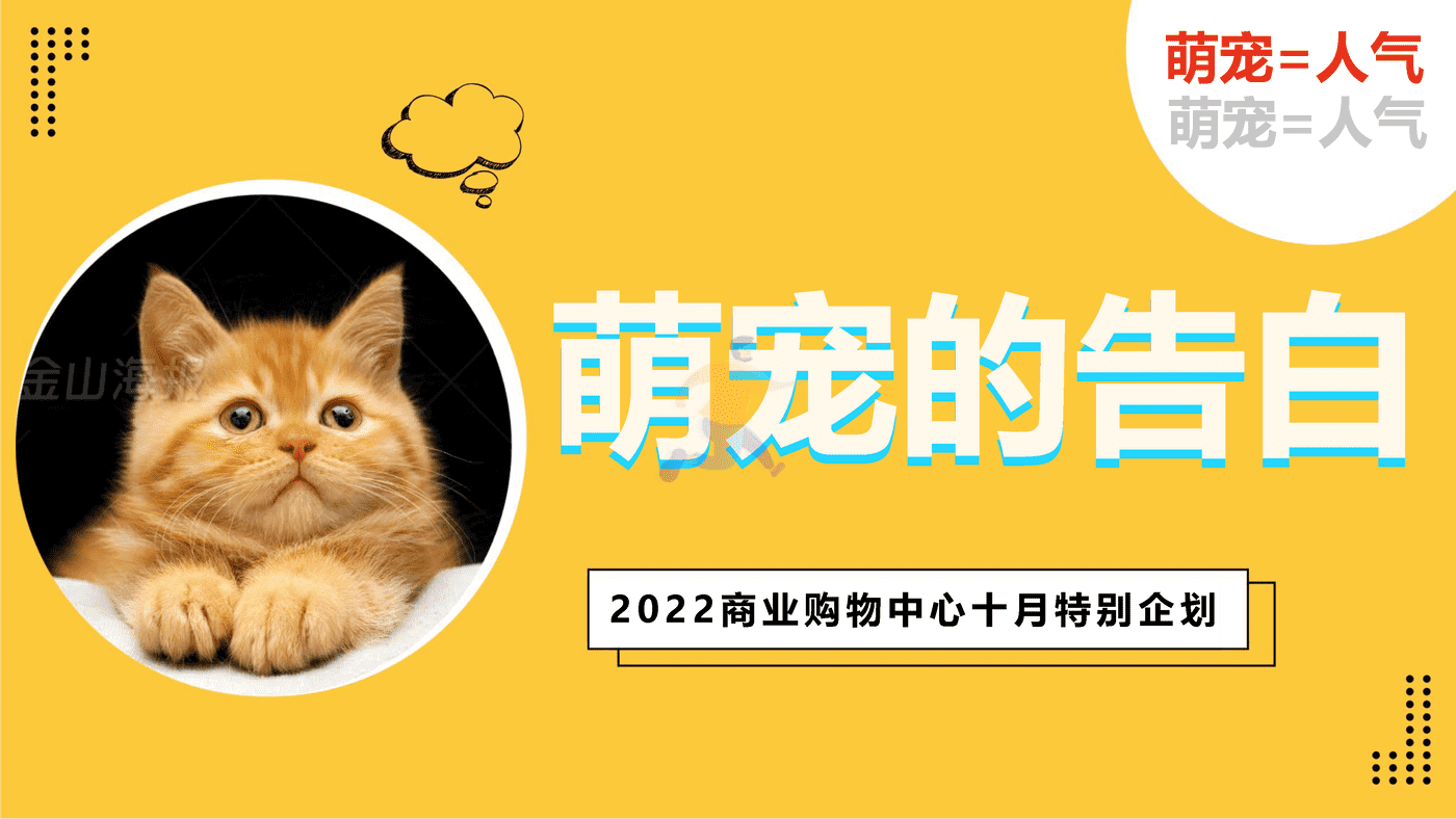 2022商业购物中心十月月度特别企划“萌宠的告白”主题活动策