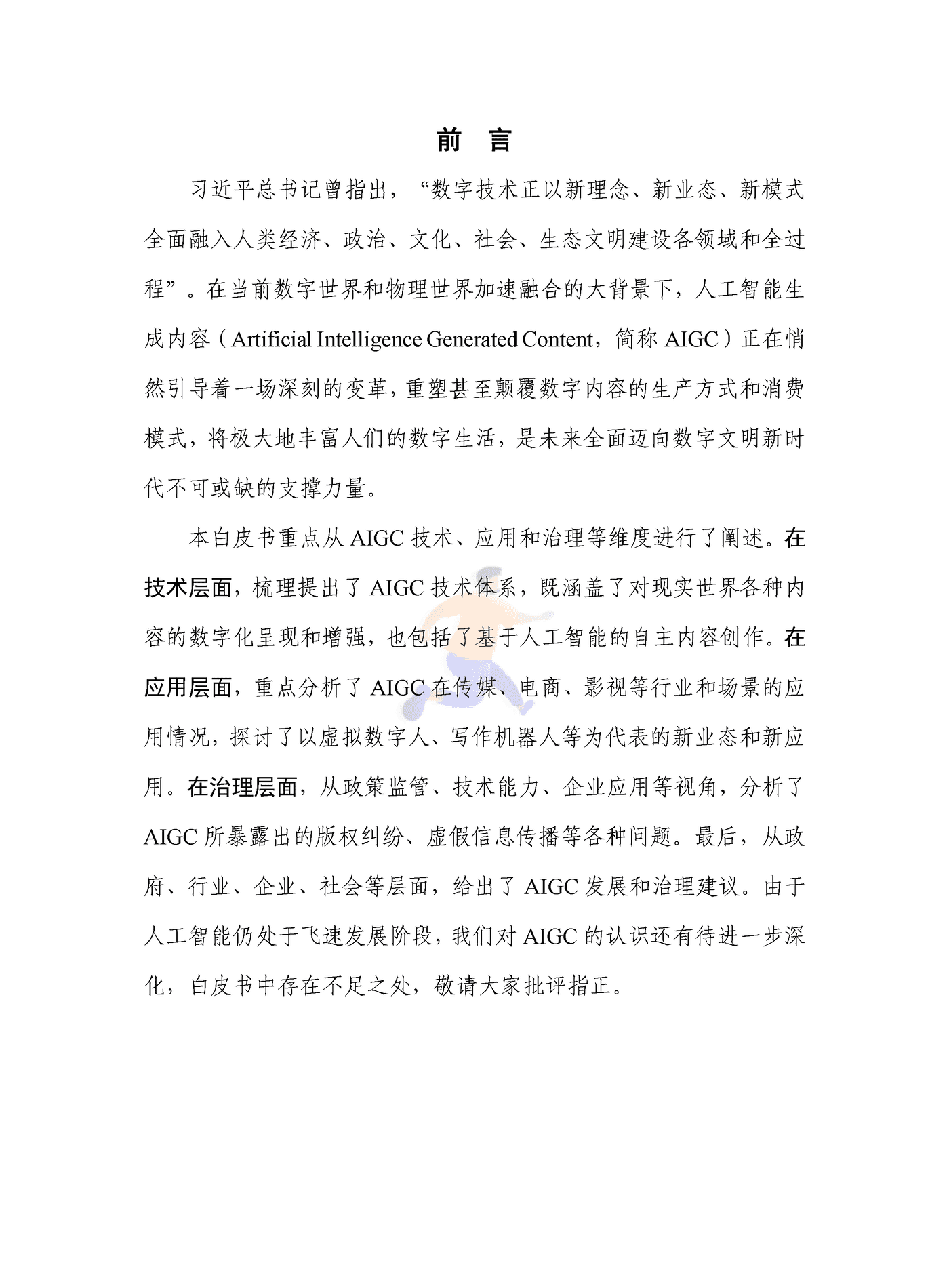 人工智能生成内容（AIGC）白皮书2022 (3).png