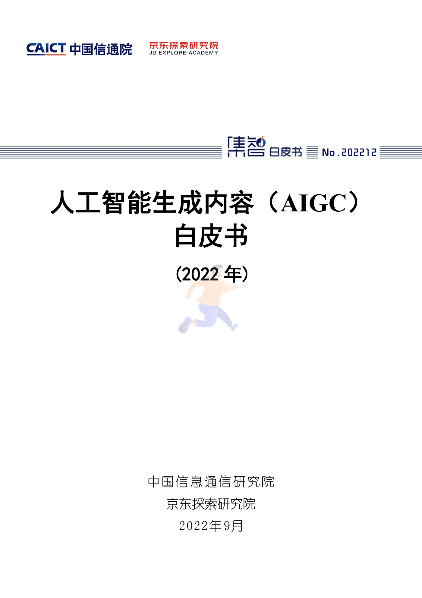 中国信通院：人工智能生成内容（AIGC）白皮书(2022)