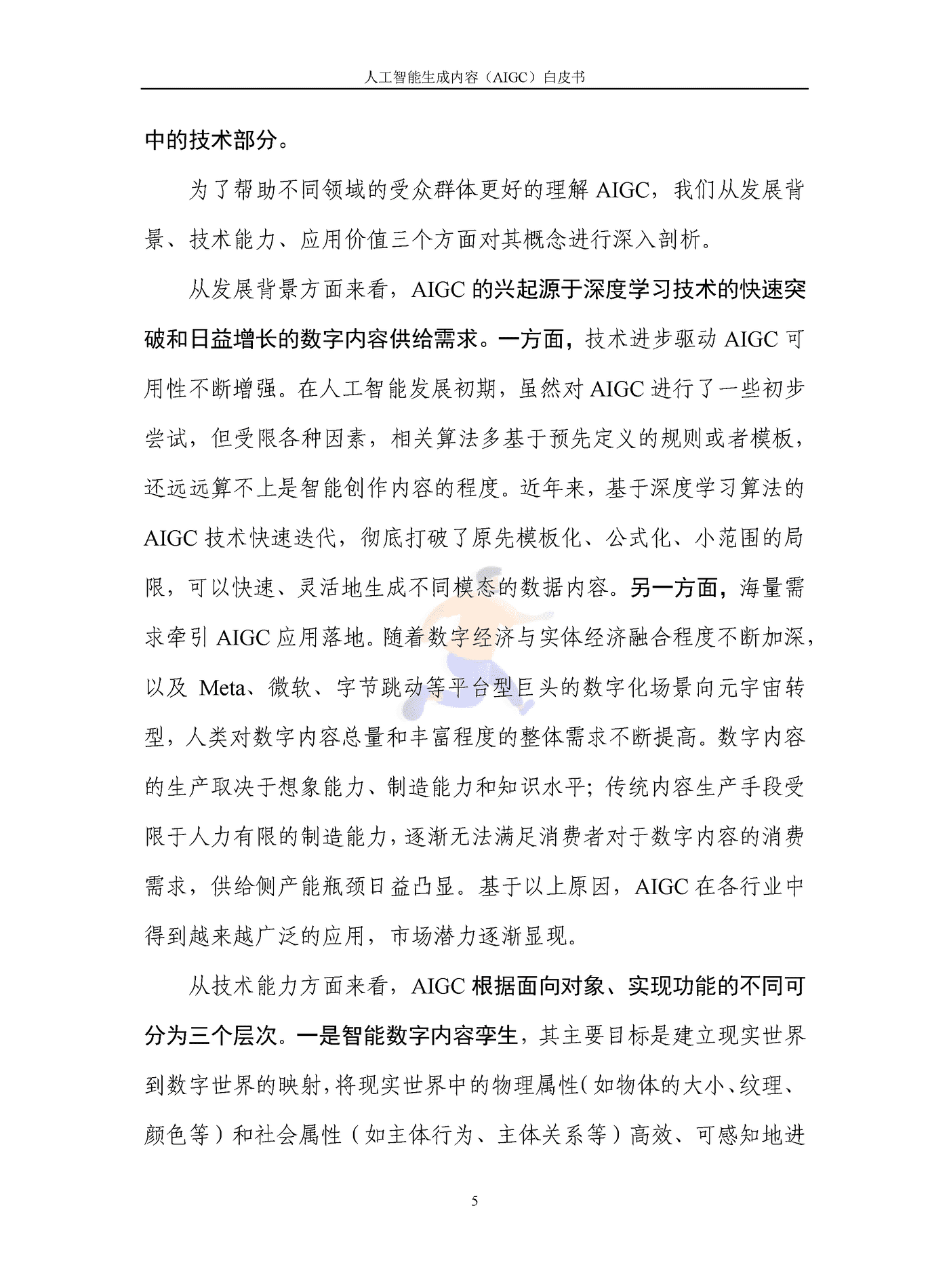 人工智能生成内容（AIGC）白皮书2022 (10).png