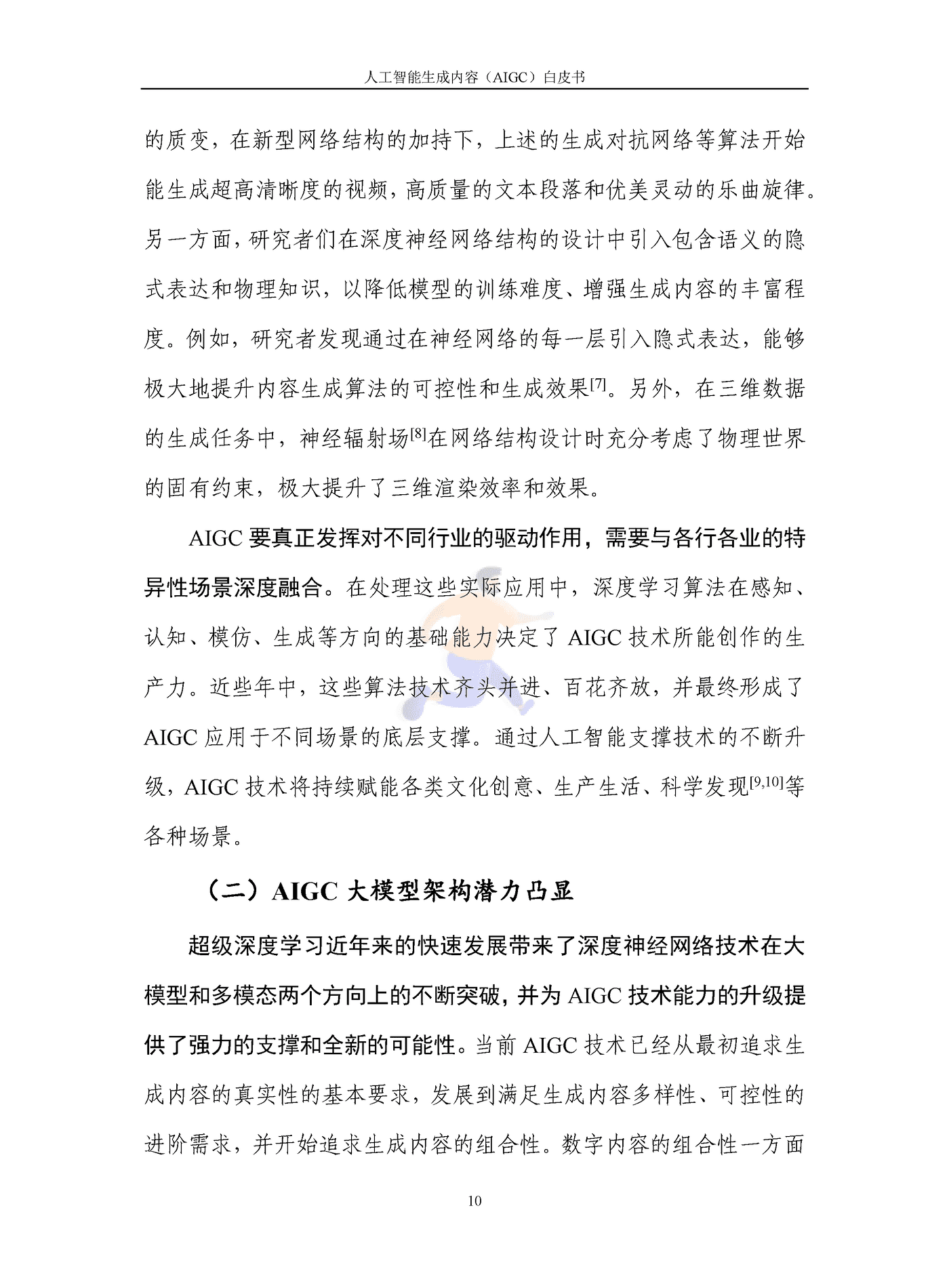 人工智能生成内容（AIGC）白皮书2022 (15).png