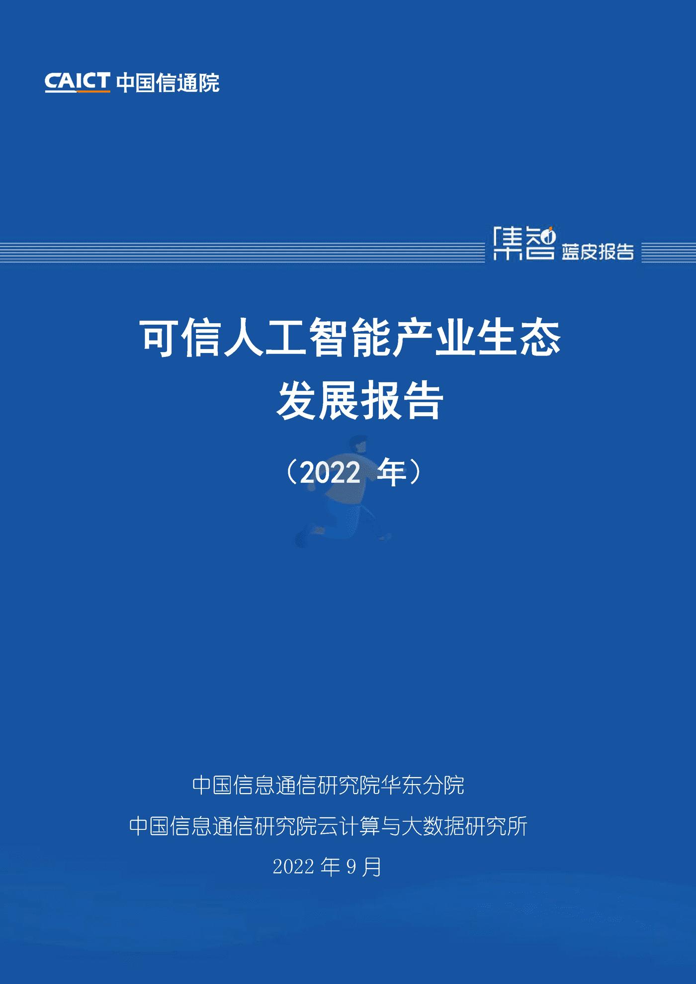 中国信通院：可信人工智能产业生态发展报告(2022)