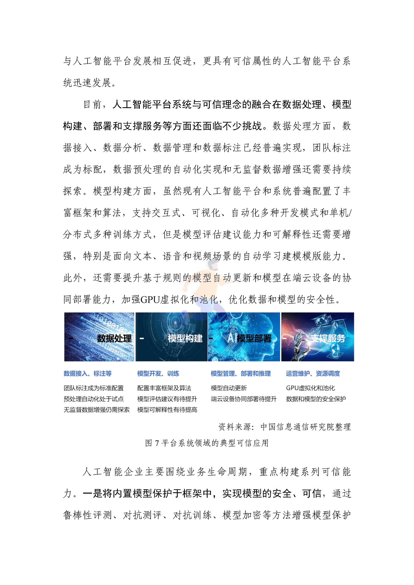可信人工智能产业生态发展报告（2022年） (23).png