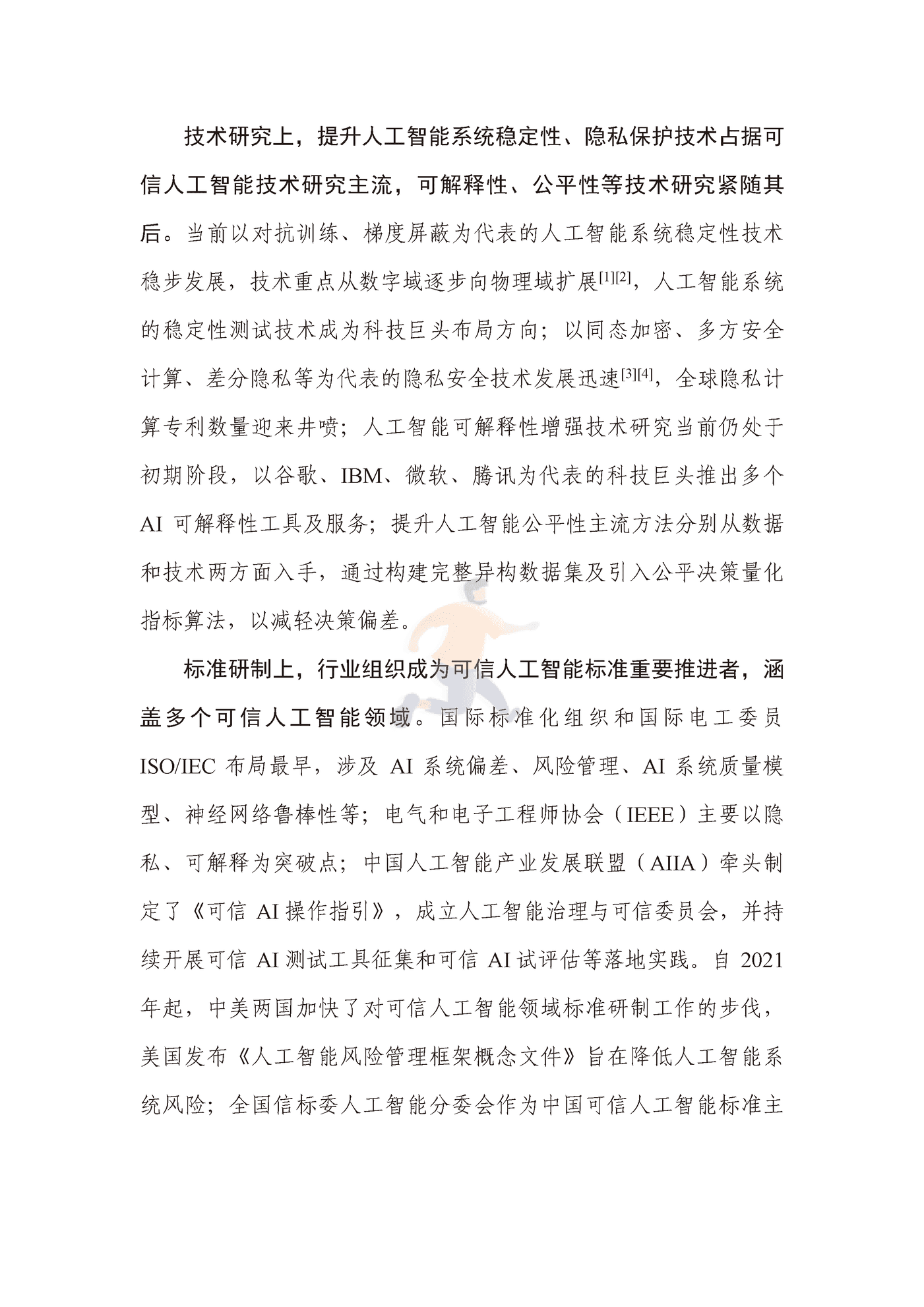 可信人工智能产业生态发展报告（2022年） (14).png