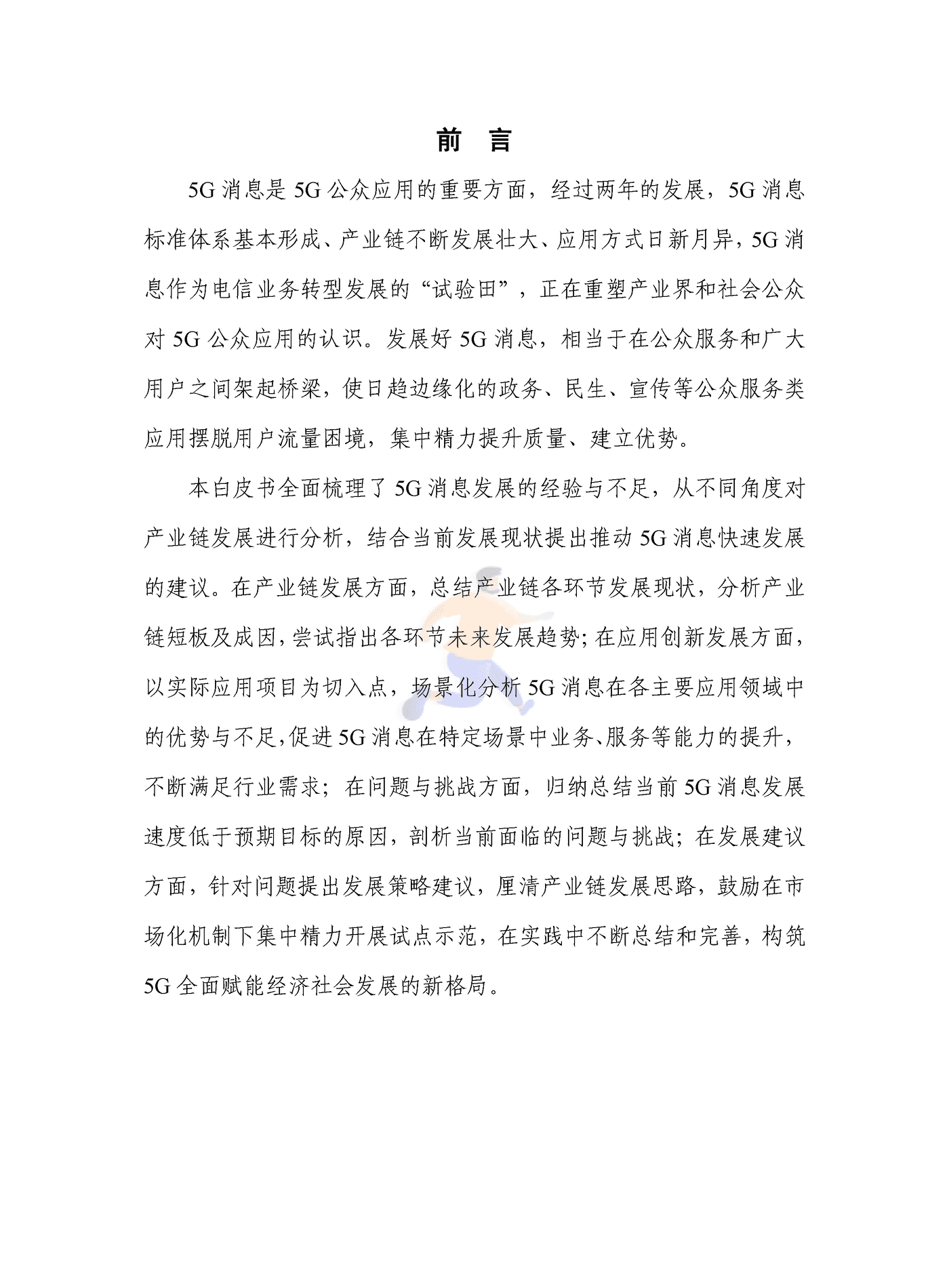 5G消息发展报告（2022年） (3).png