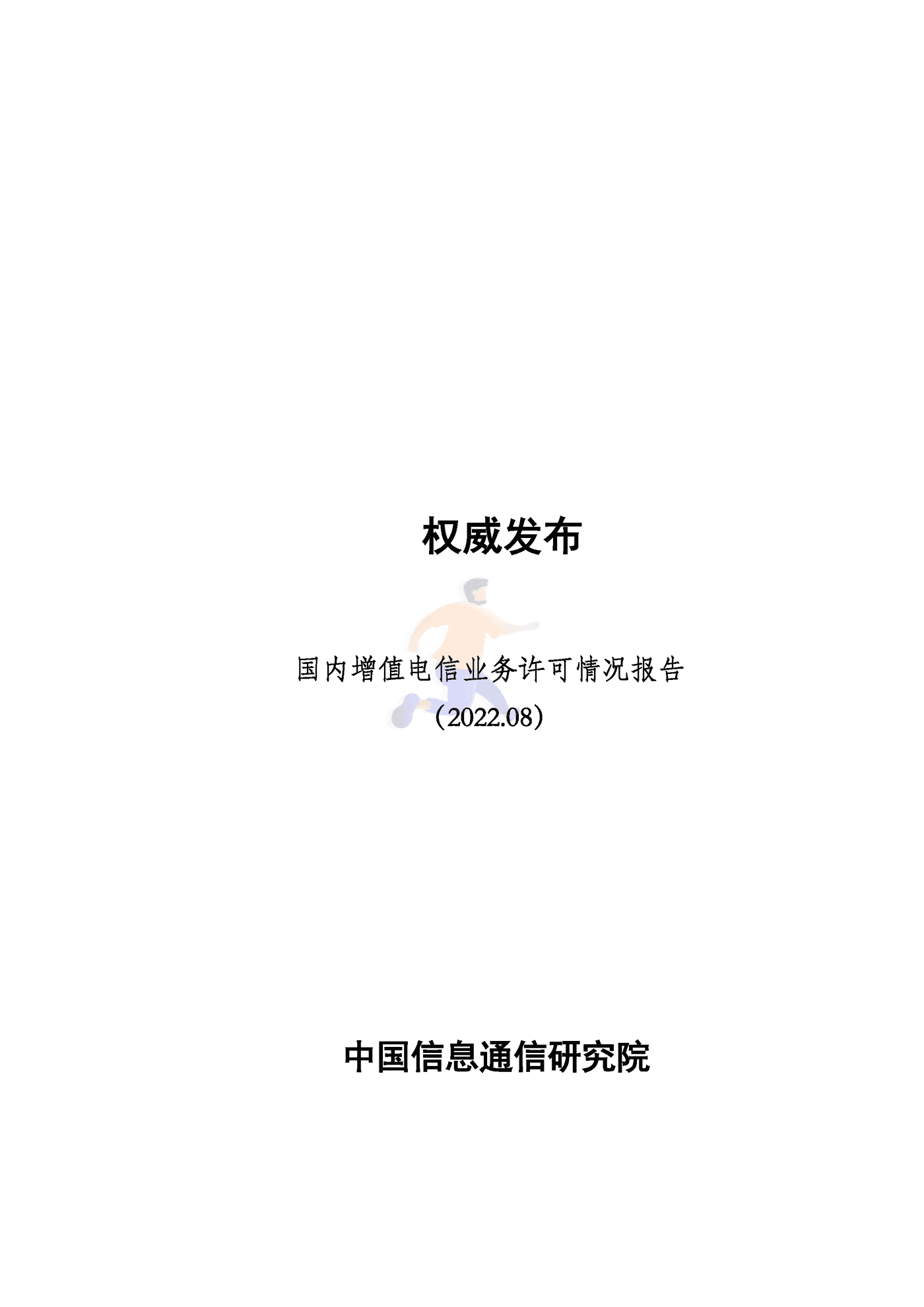 国内增值电信业务许可情况报告(2022).png