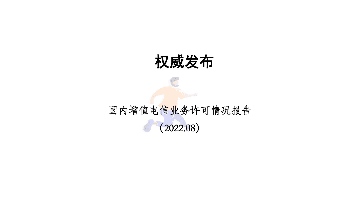 中国信通院：国内增值电信业务许可情况报告(2022)