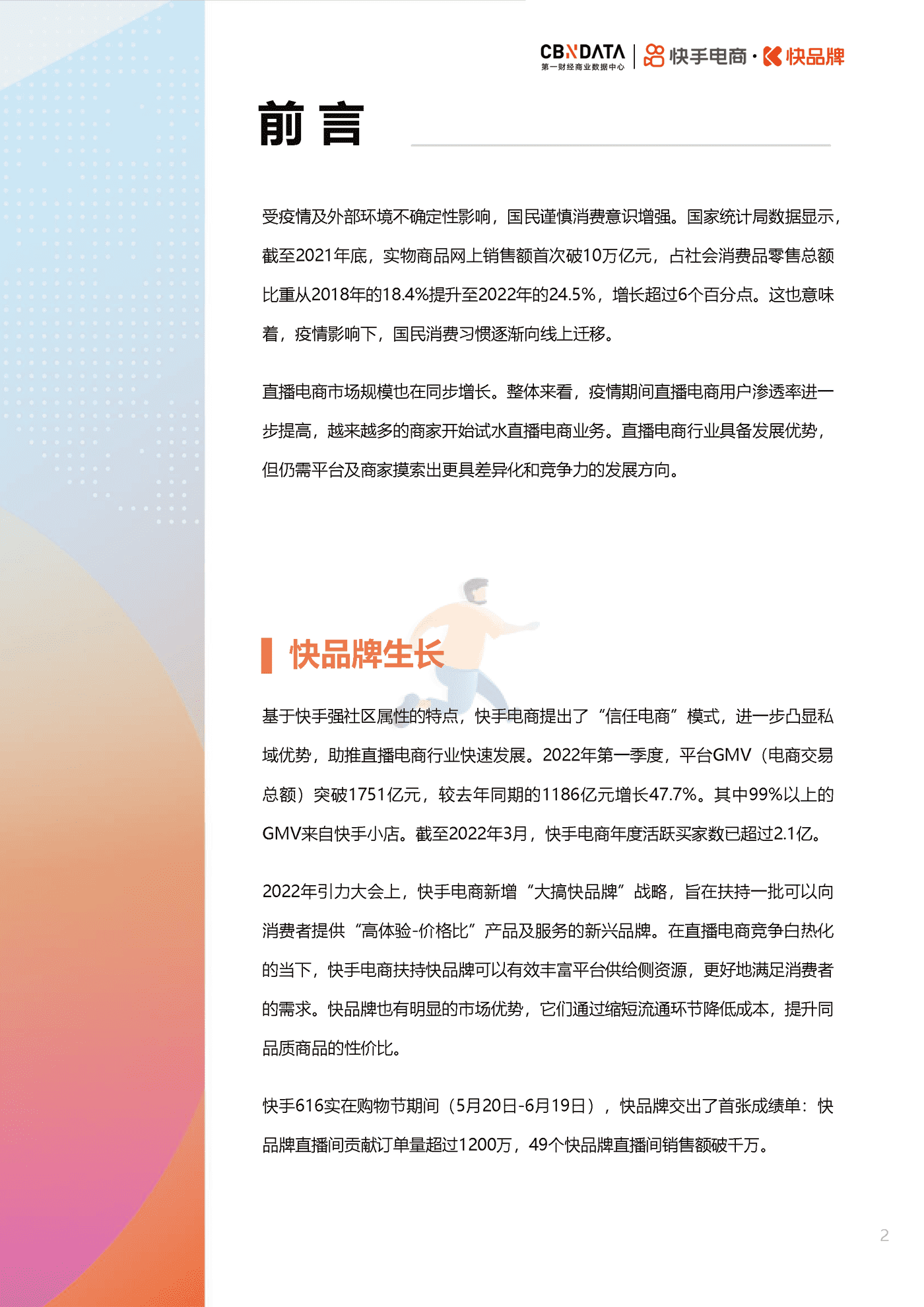 第一财经商业数据中心-电商行业：2022快手电商快品牌成长方法论白皮书 (2).png