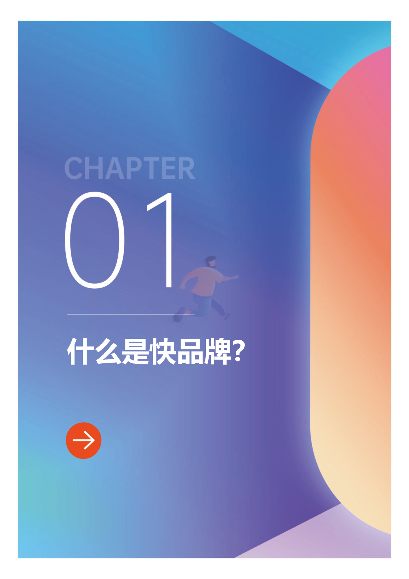 第一财经商业数据中心-电商行业：2022快手电商快品牌成长方法论白皮书 (4).png