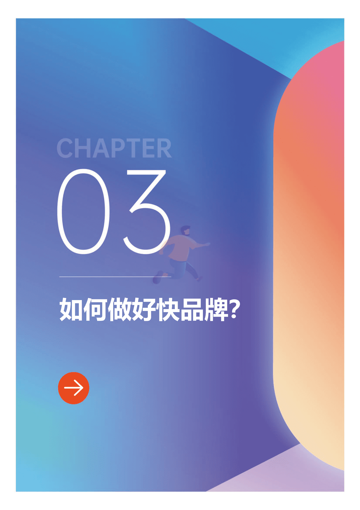 第一财经商业数据中心-电商行业：2022快手电商快品牌成长方法论白皮书 (11).png