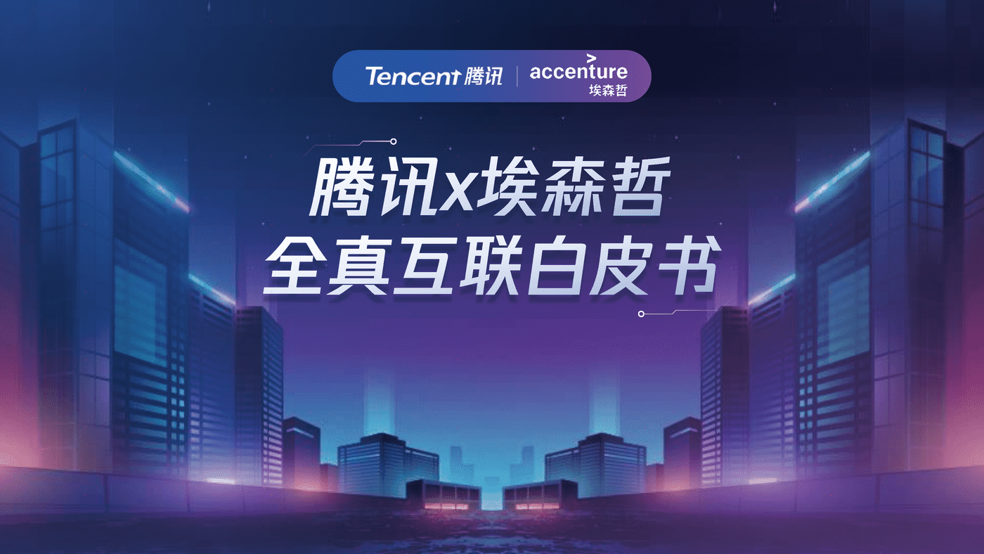 全真互联白皮书-腾讯&埃森哲