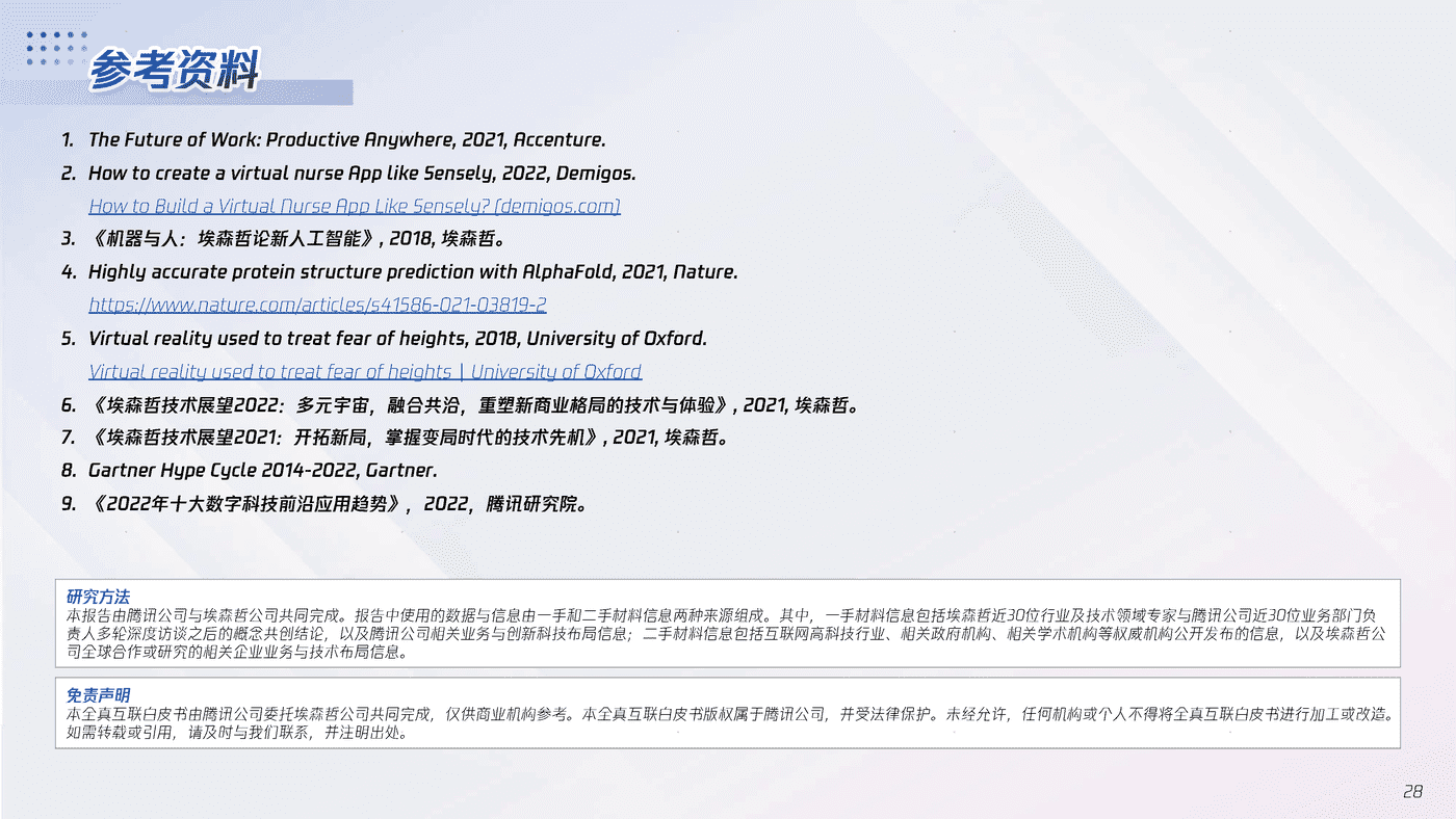 全真互联白皮书-腾讯x埃森哲 (28).png