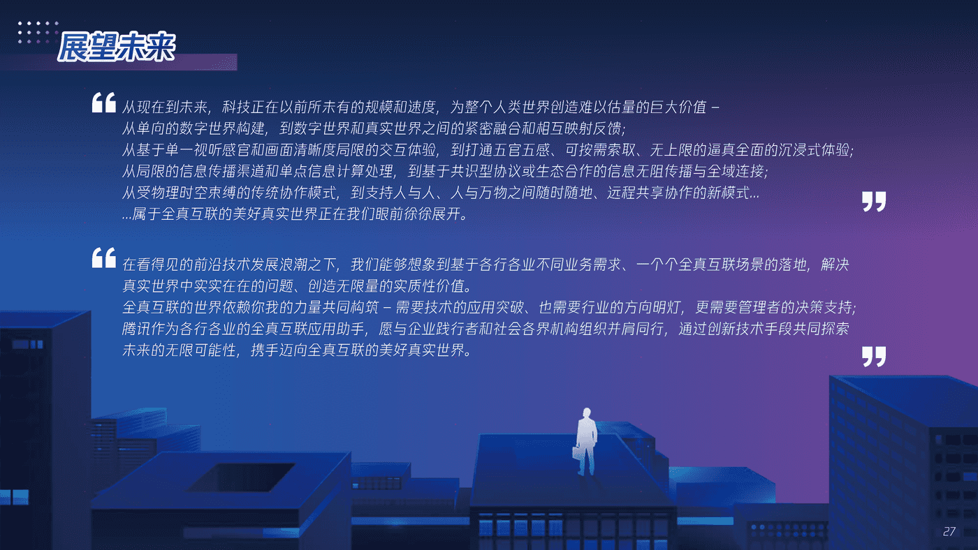 全真互联白皮书-腾讯x埃森哲 (27).png