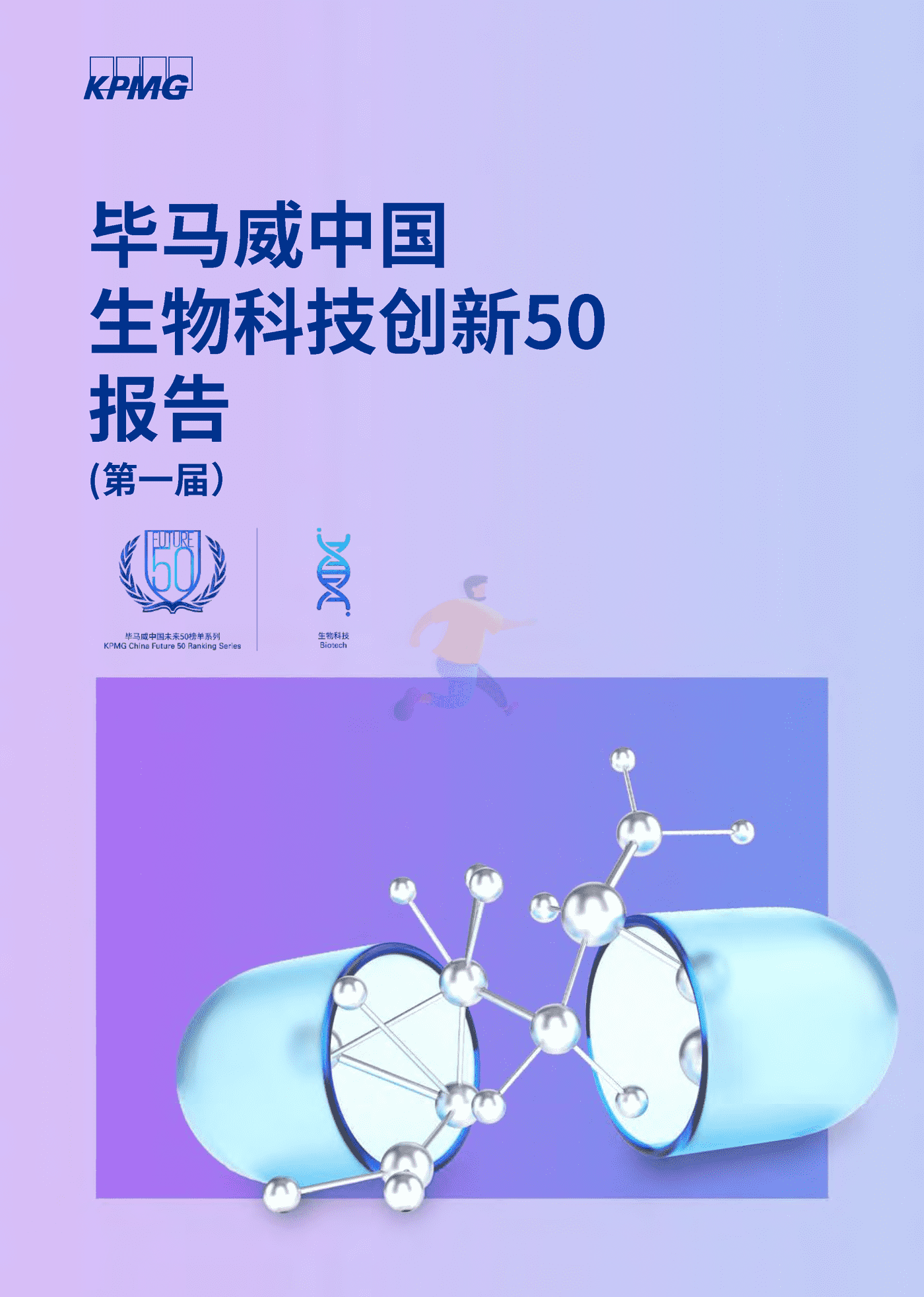 中国生物科技创新50报告（第一届） (1).png