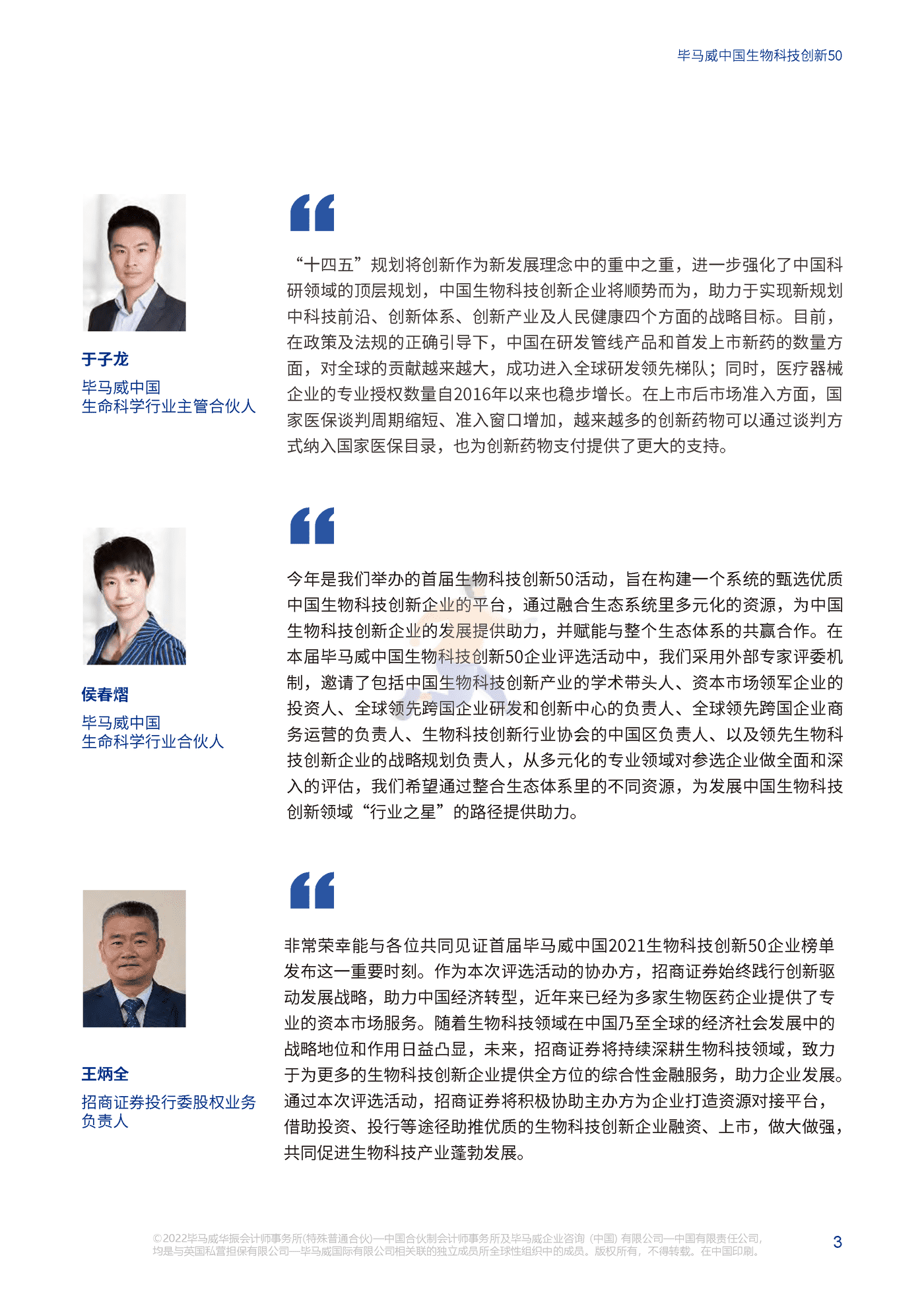 中国生物科技创新50报告（第一届） (5).png
