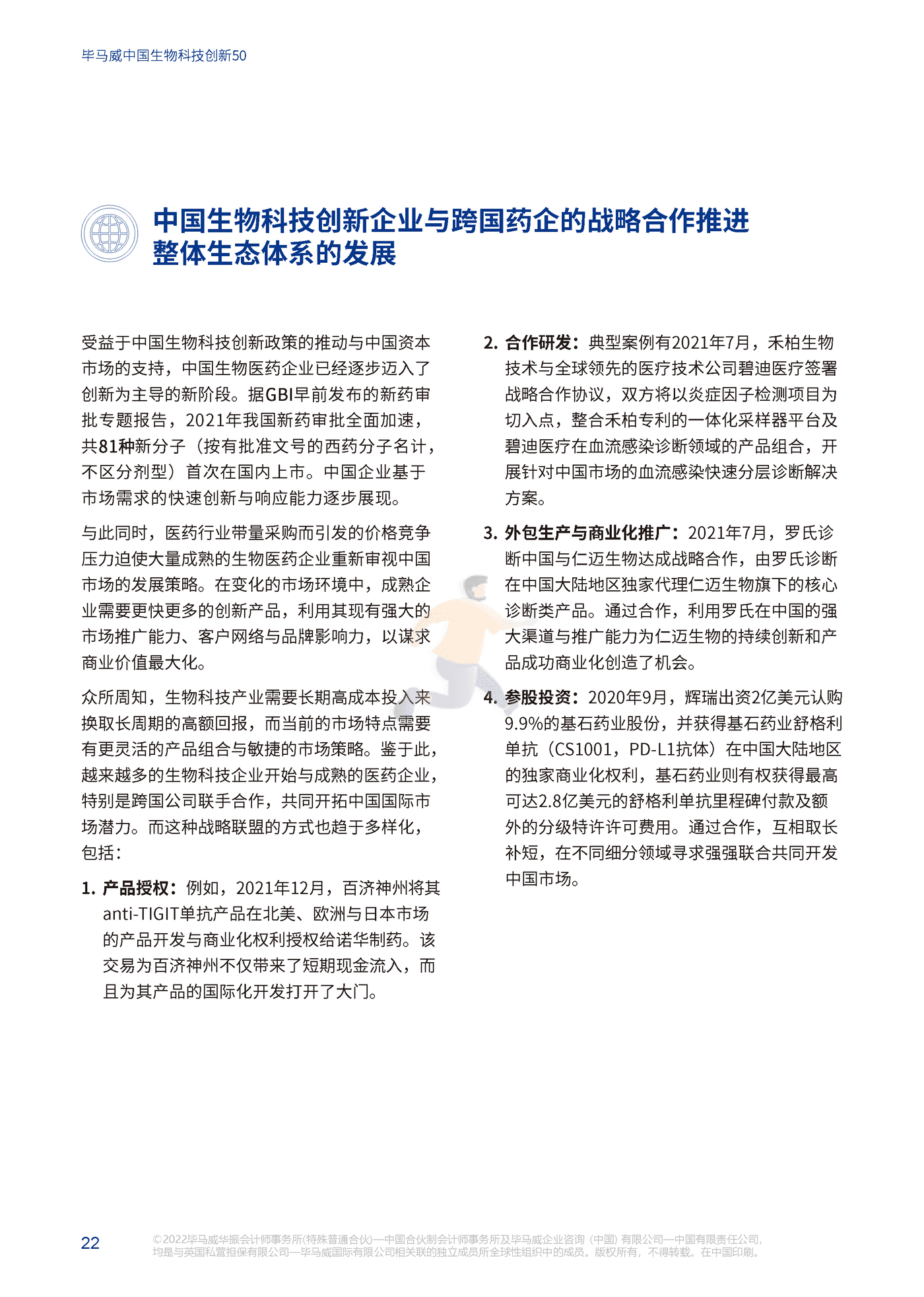 中国生物科技创新50报告（第一届） (24).png