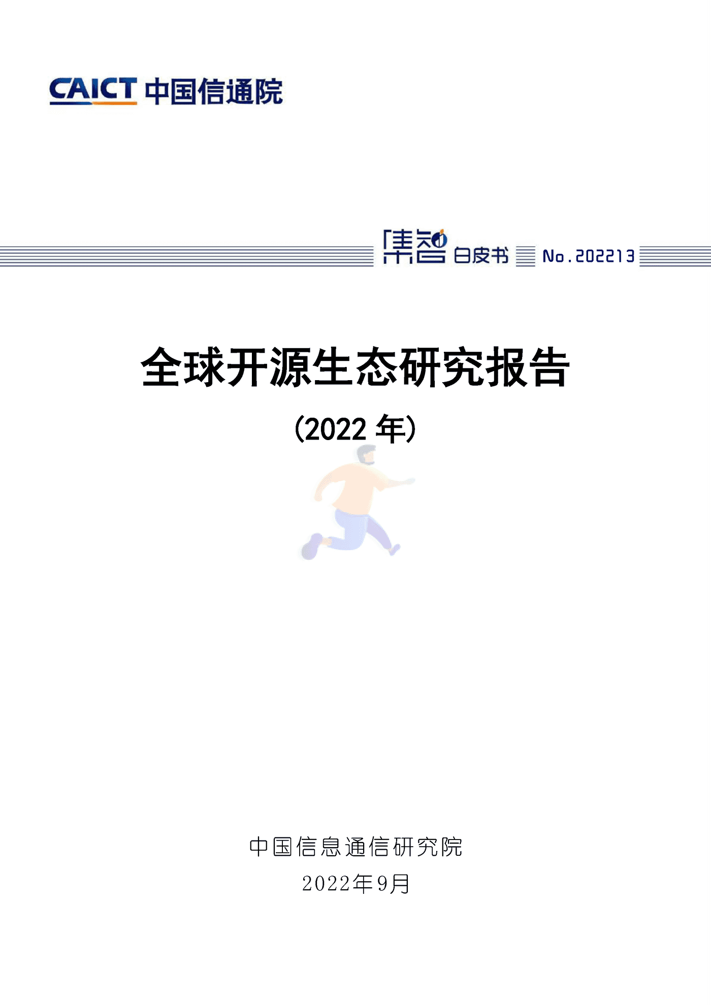 中国信通院：全球开源生态研究报告(2022)