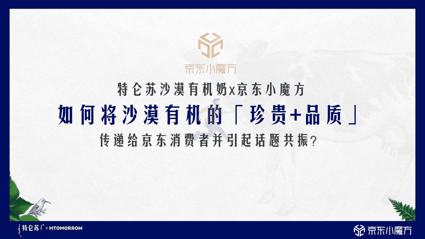 特仑苏 X 京东小魔方沙漠有机奶上市方案 (6).png