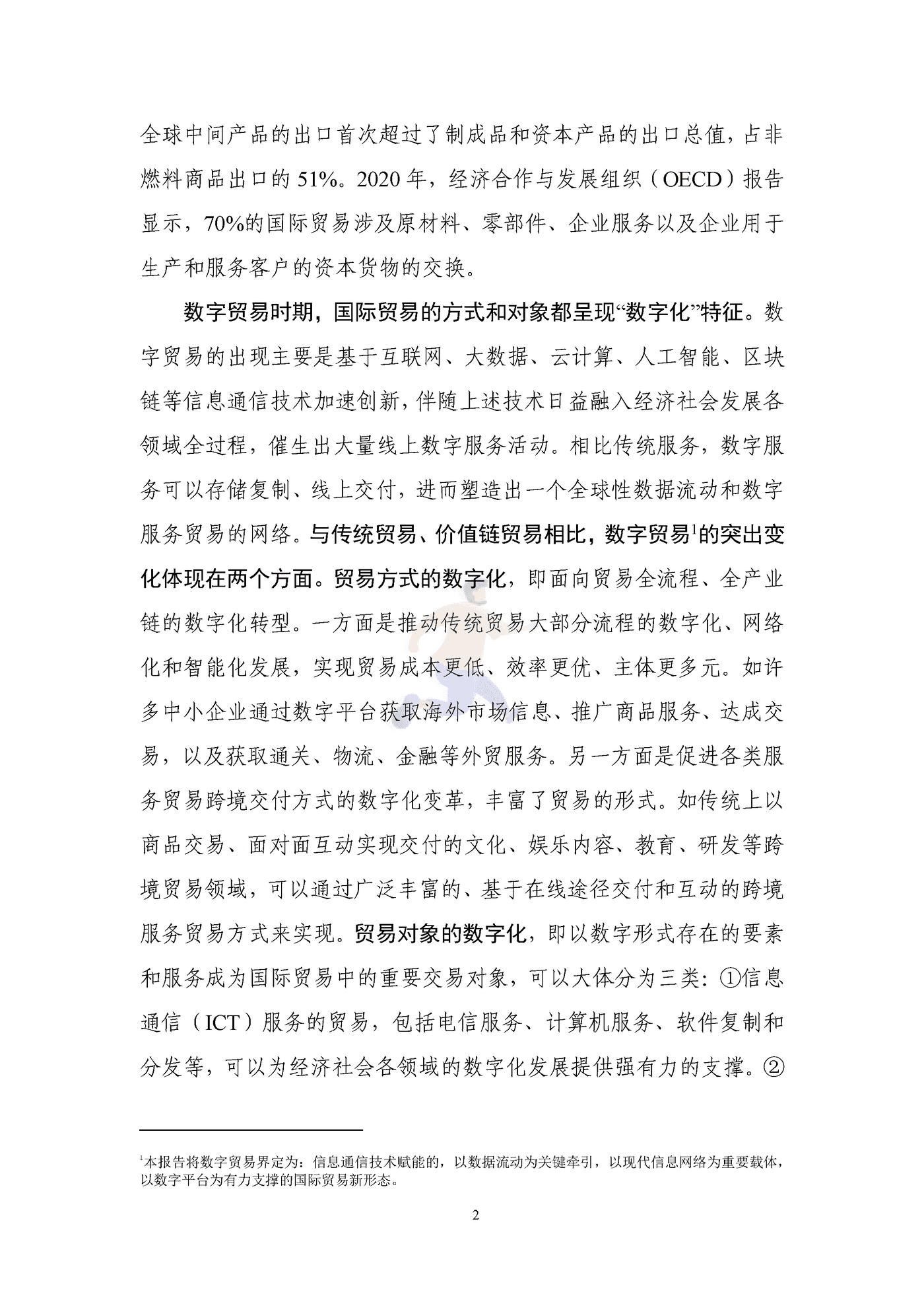 全球数字经贸规则年度观察报告(2029).png