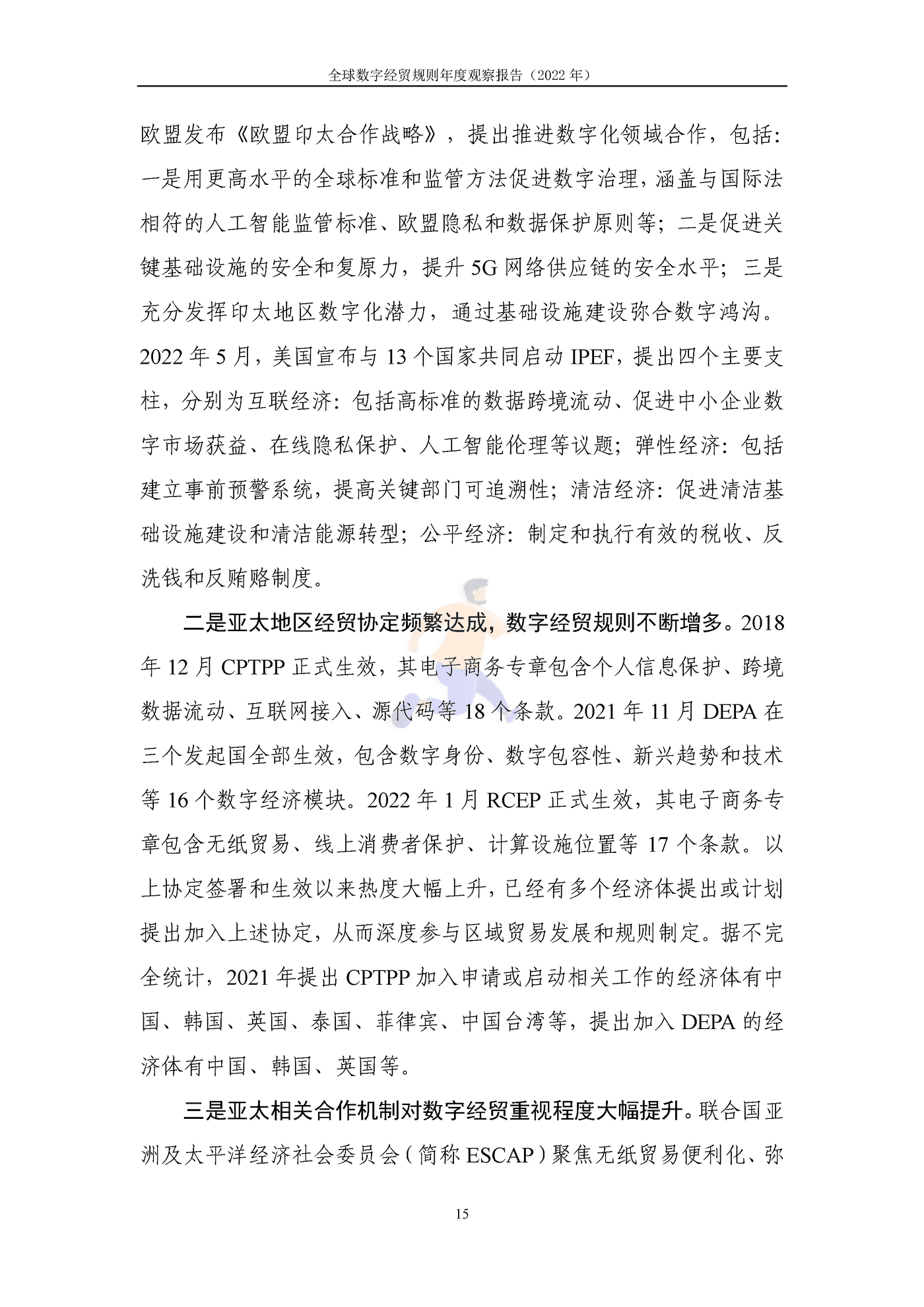 全球数字经贸规则年度观察报告(2042).png