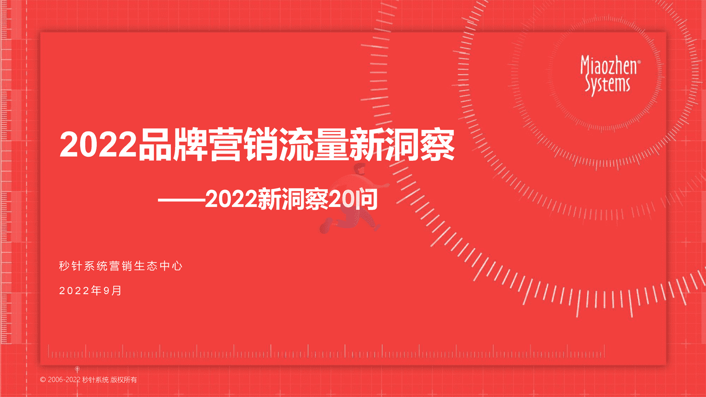 2022品牌营销流量新洞察—2022新洞察20问-秒针系统