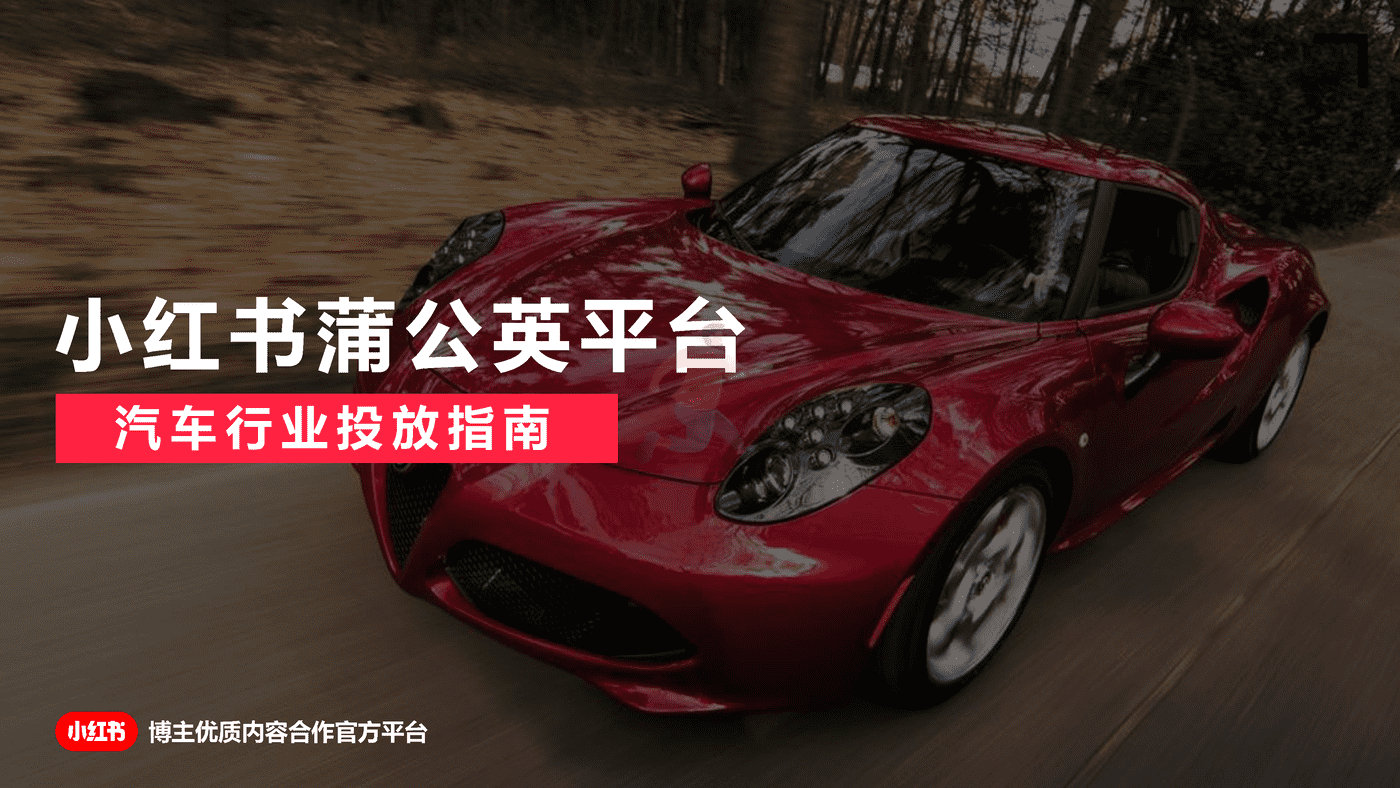 小红书蒲公英汽车行业投放指南 (1).png