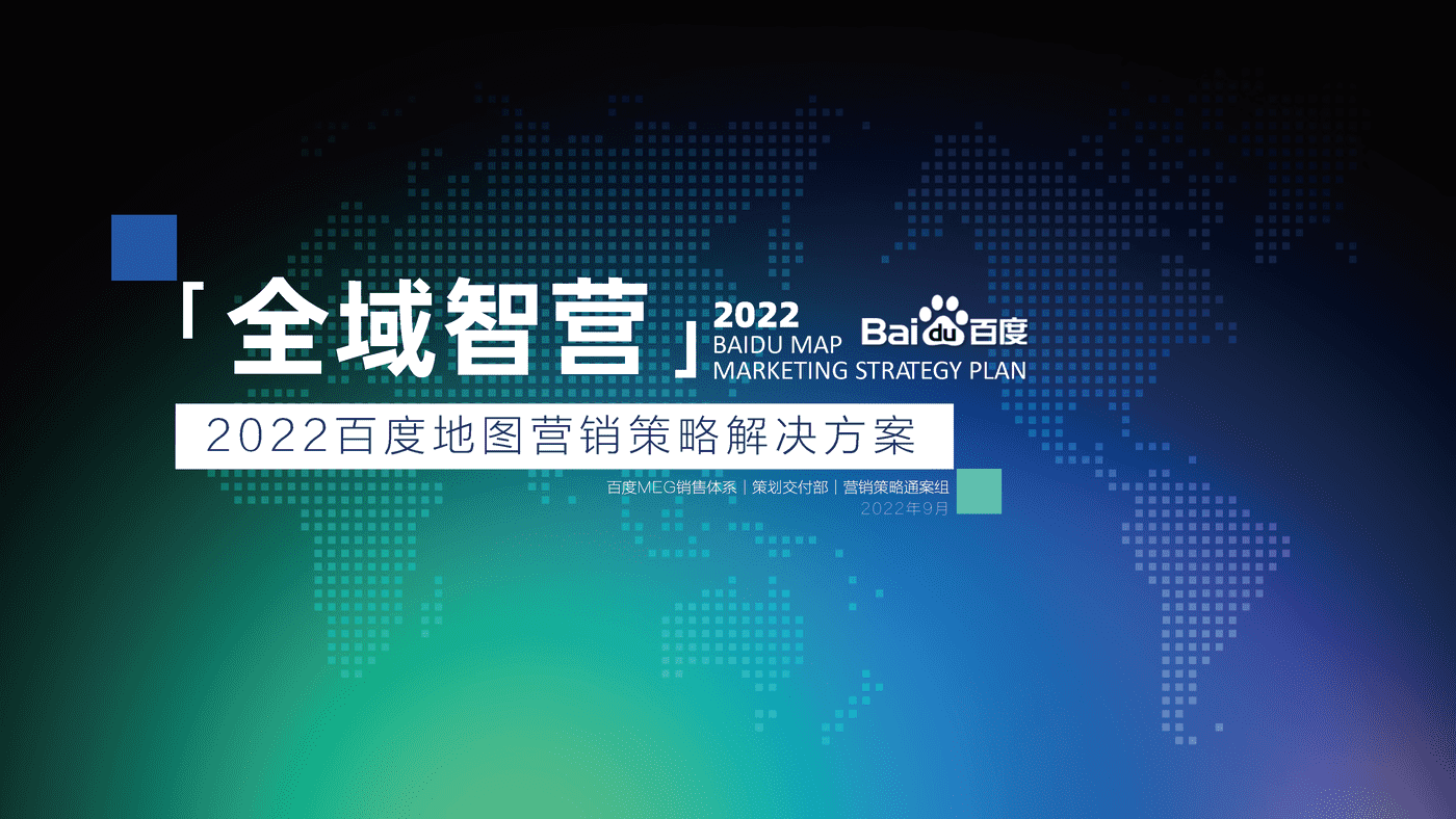 2022百度地图营销策略通案 (1).png