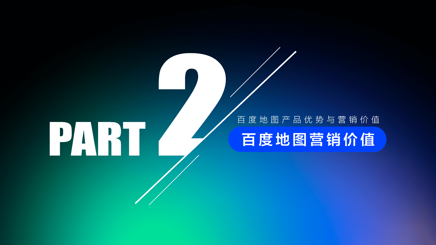2022百度地图营销策略通案 (10).png