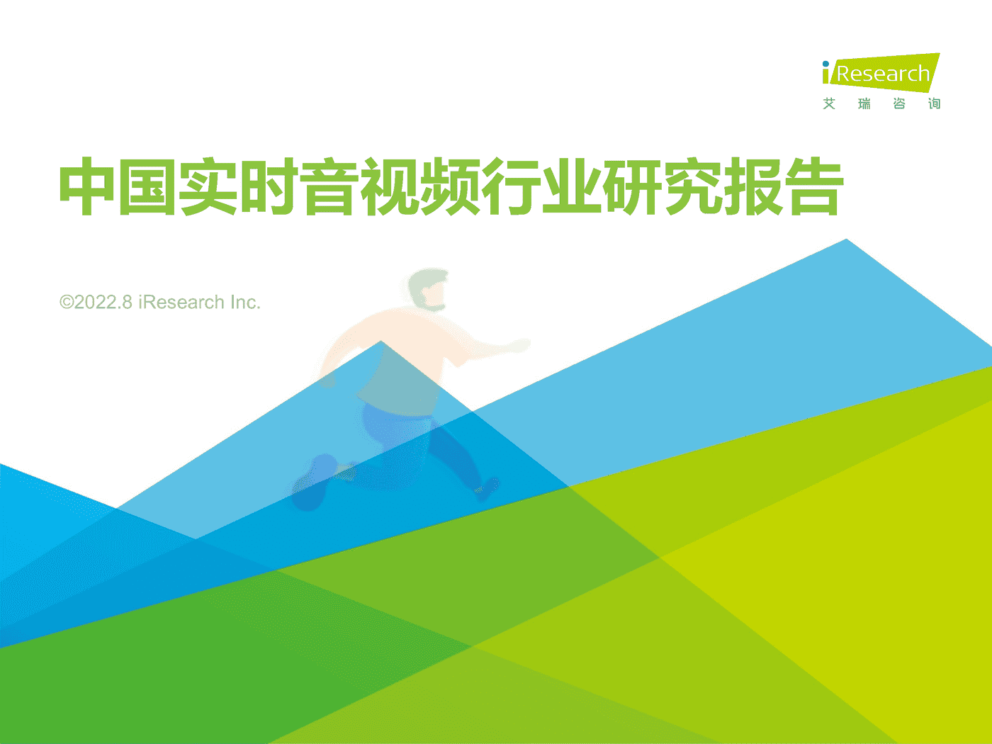 2022年中国实时音视频行业研究报告-艾瑞咨询