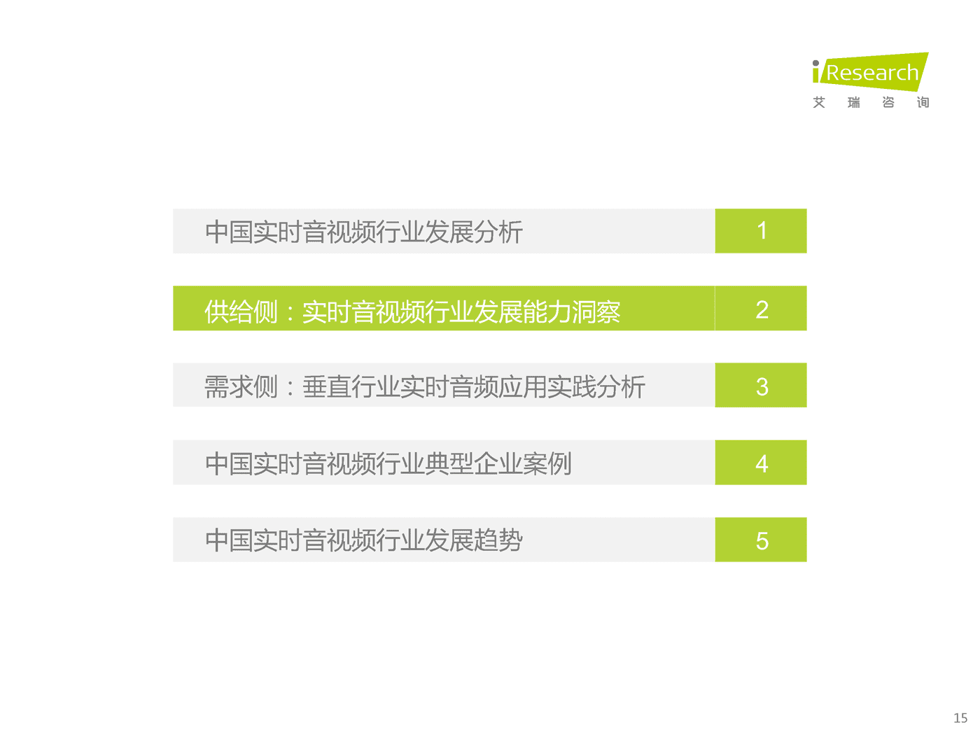 艾瑞咨询：2022年中国实时音视频行业研究报告 (11).png