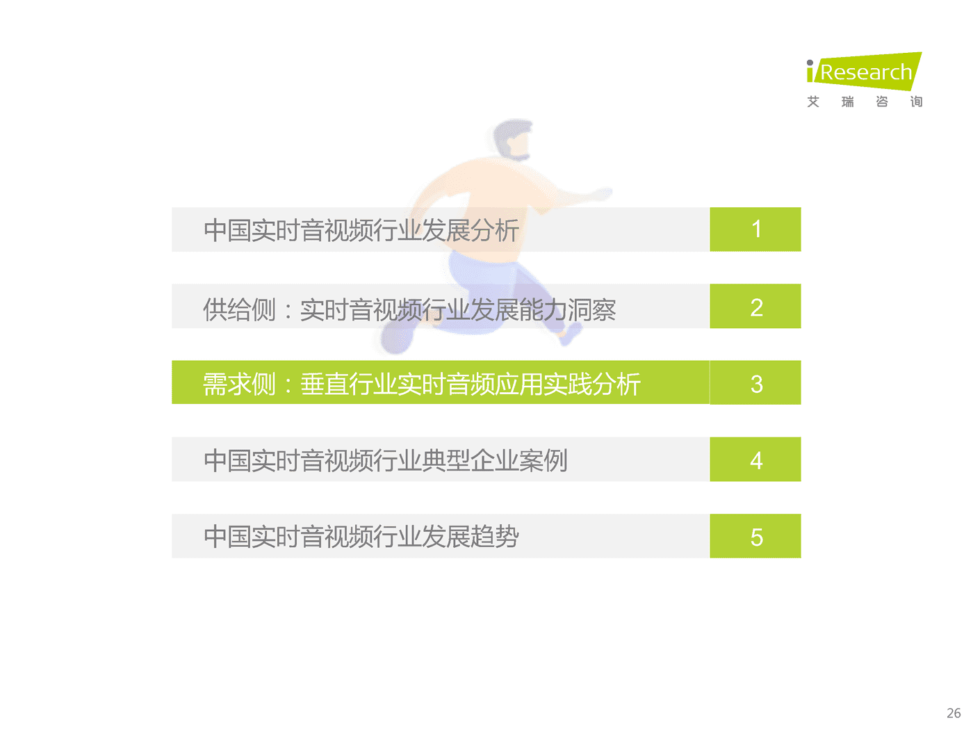 艾瑞咨询：2022年中国实时音视频行业研究报告 (17).png