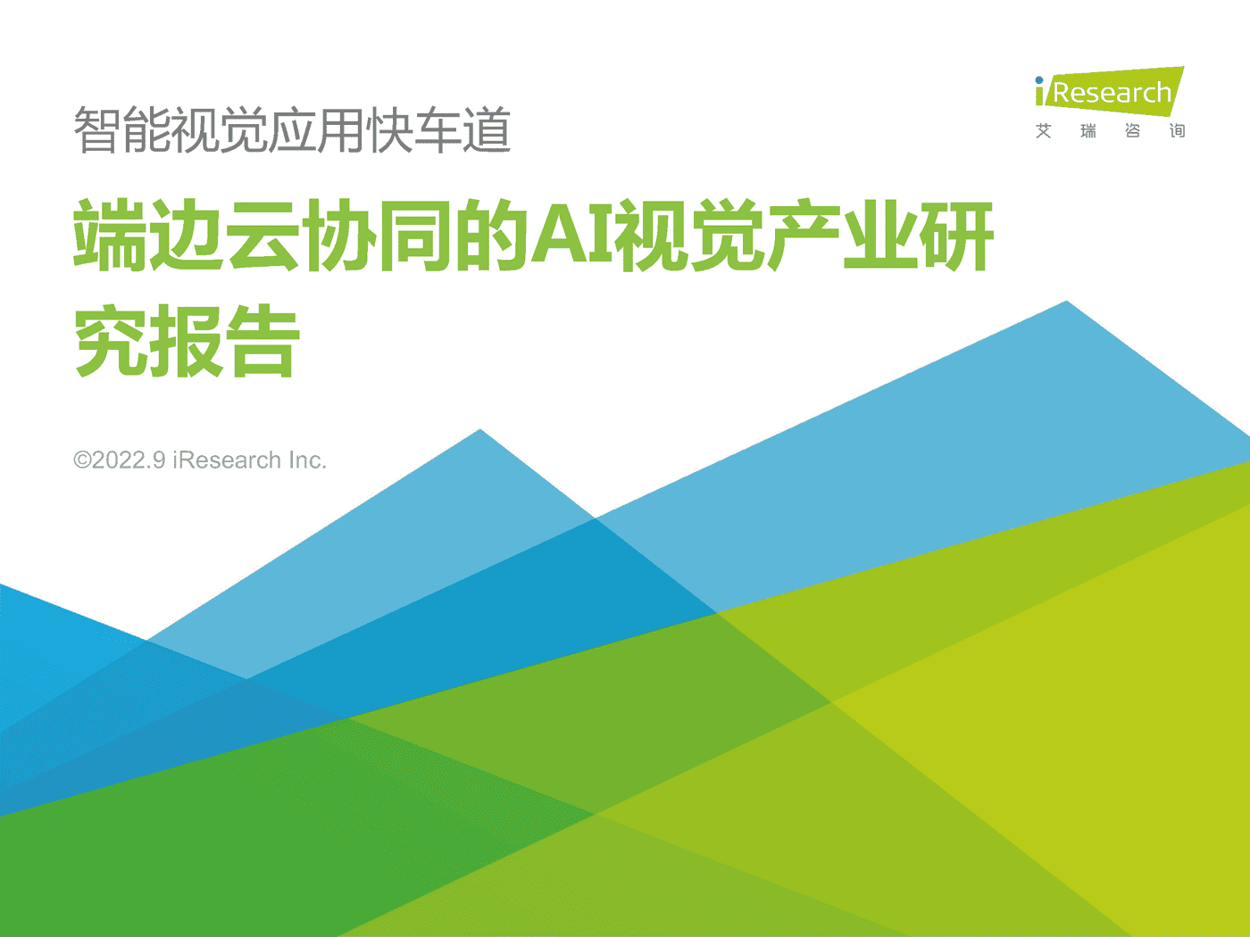 2022年端边云协同的AI视觉产业研究报告-艾瑞咨询