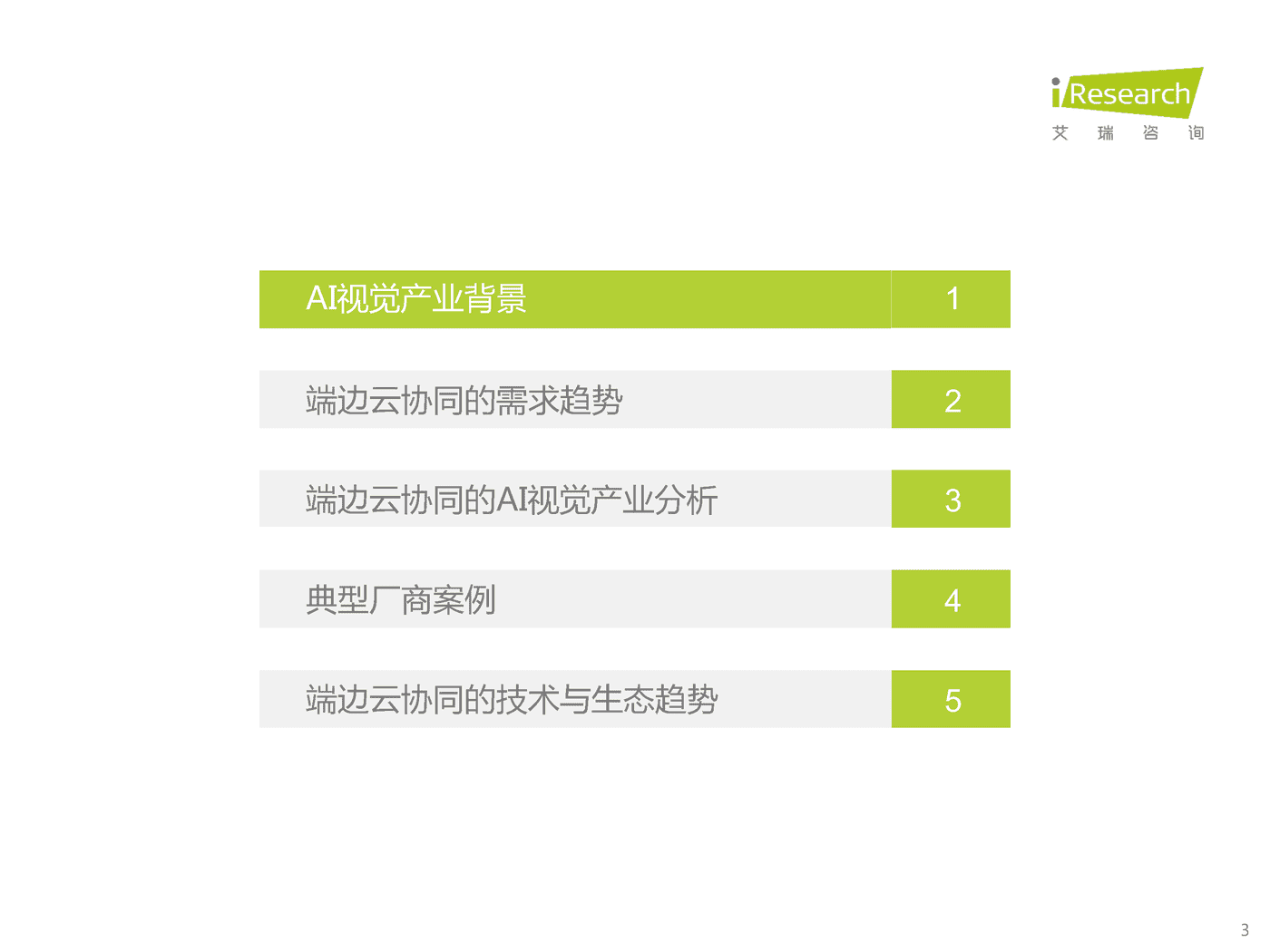 艾瑞咨询：2022年端边云协同的AI视觉产业研究报告 (3).png