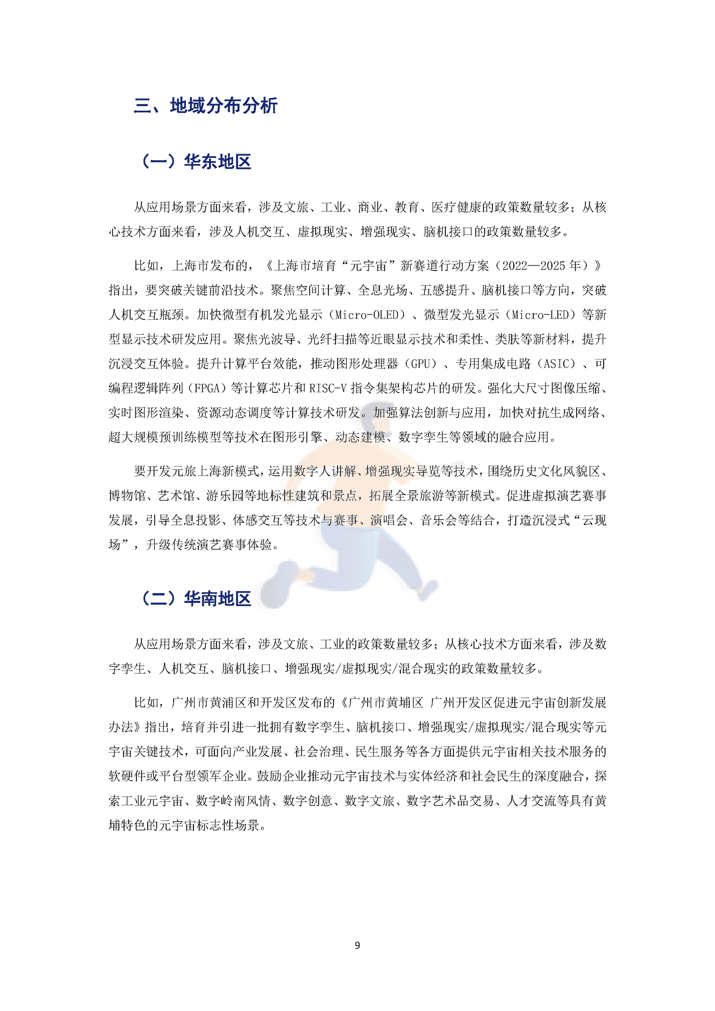 2022年中国元宇宙政策分析报告 (12).png