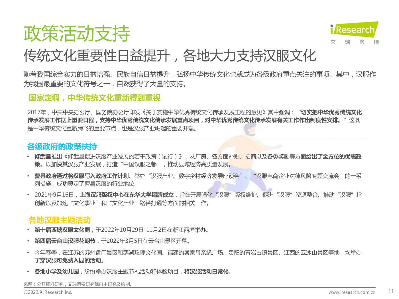 艾瑞咨询：2022年中国新汉服行业发展白皮书 (7).png