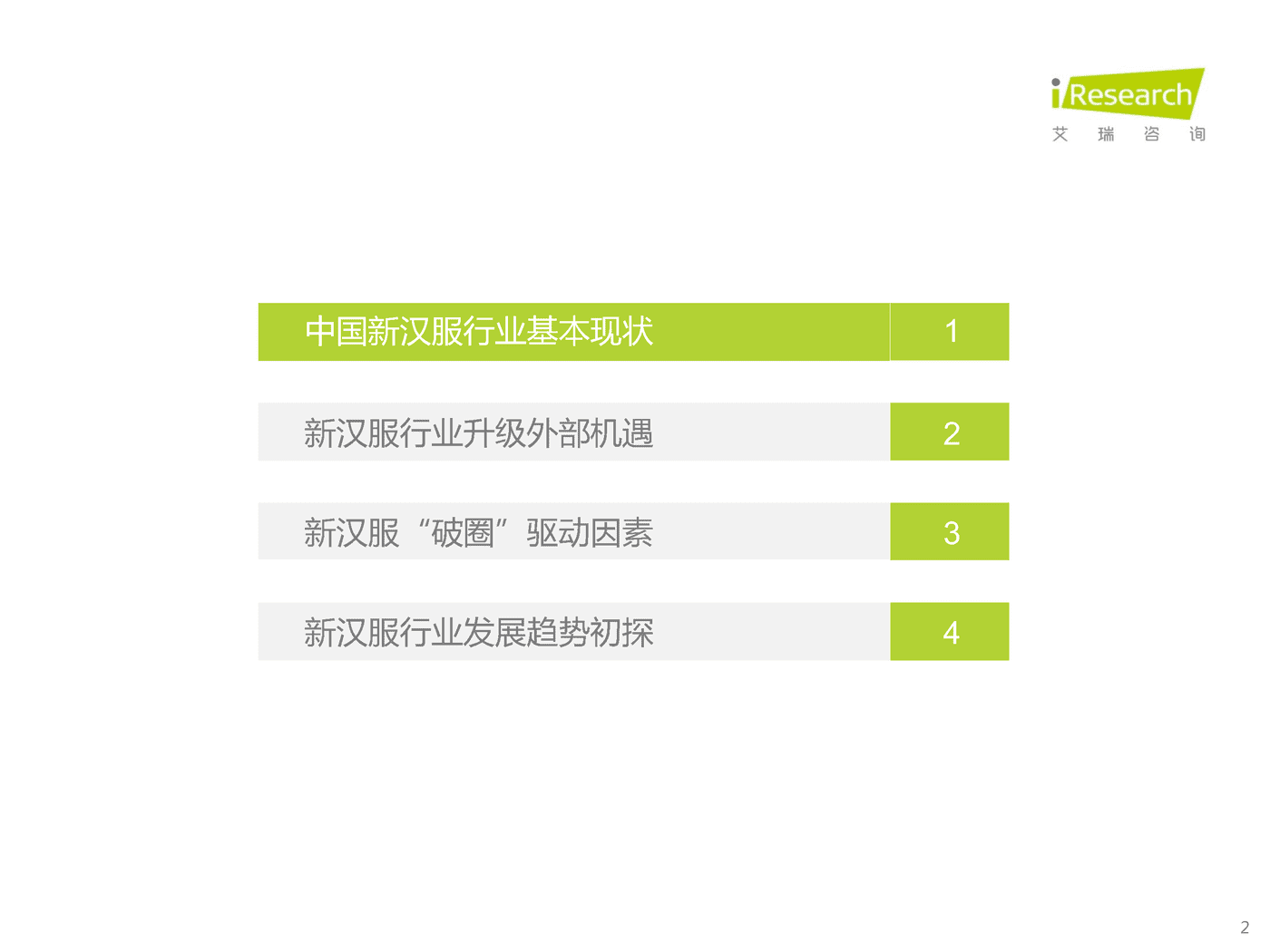 艾瑞咨询：2022年中国新汉服行业发展白皮书 (2).png