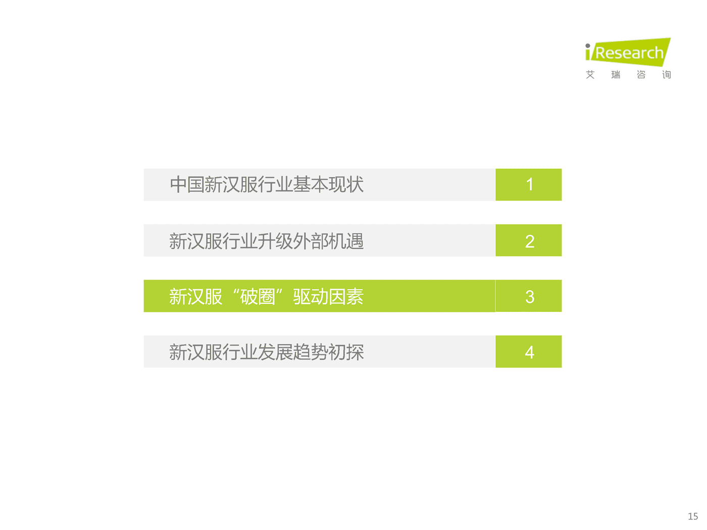 艾瑞咨询：2022年中国新汉服行业发展白皮书 (9).png