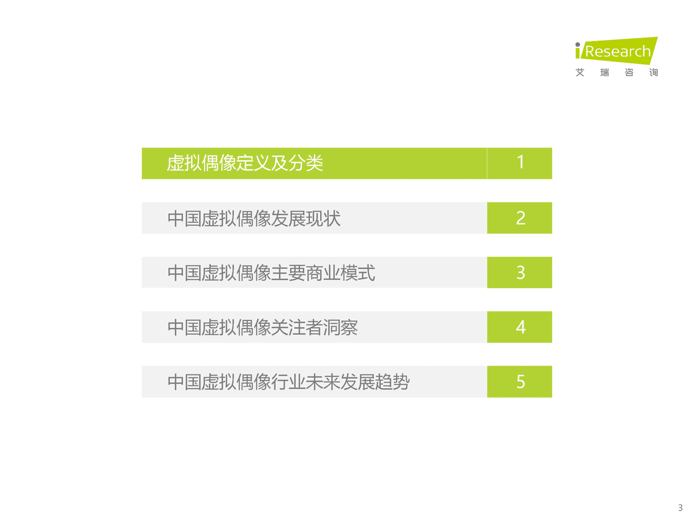 艾瑞咨询：2022年中国虚拟偶像行业研究报告 (3).png