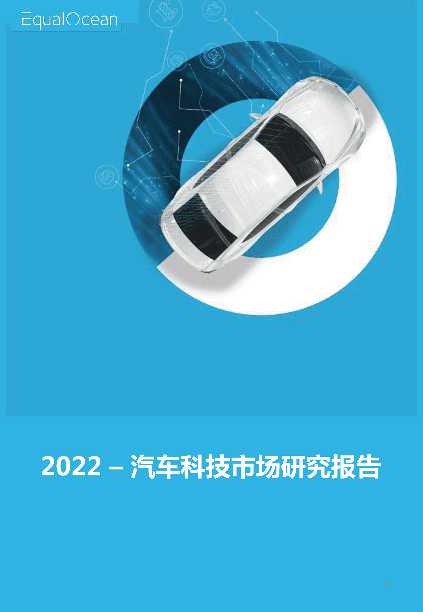 2022汽车科技市场研究报告-EqualOcean
